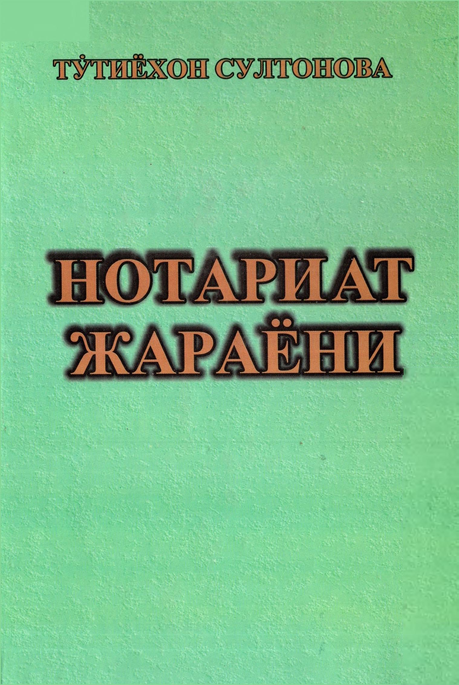 Нотариат жараёни. Султонова Т. 2006
