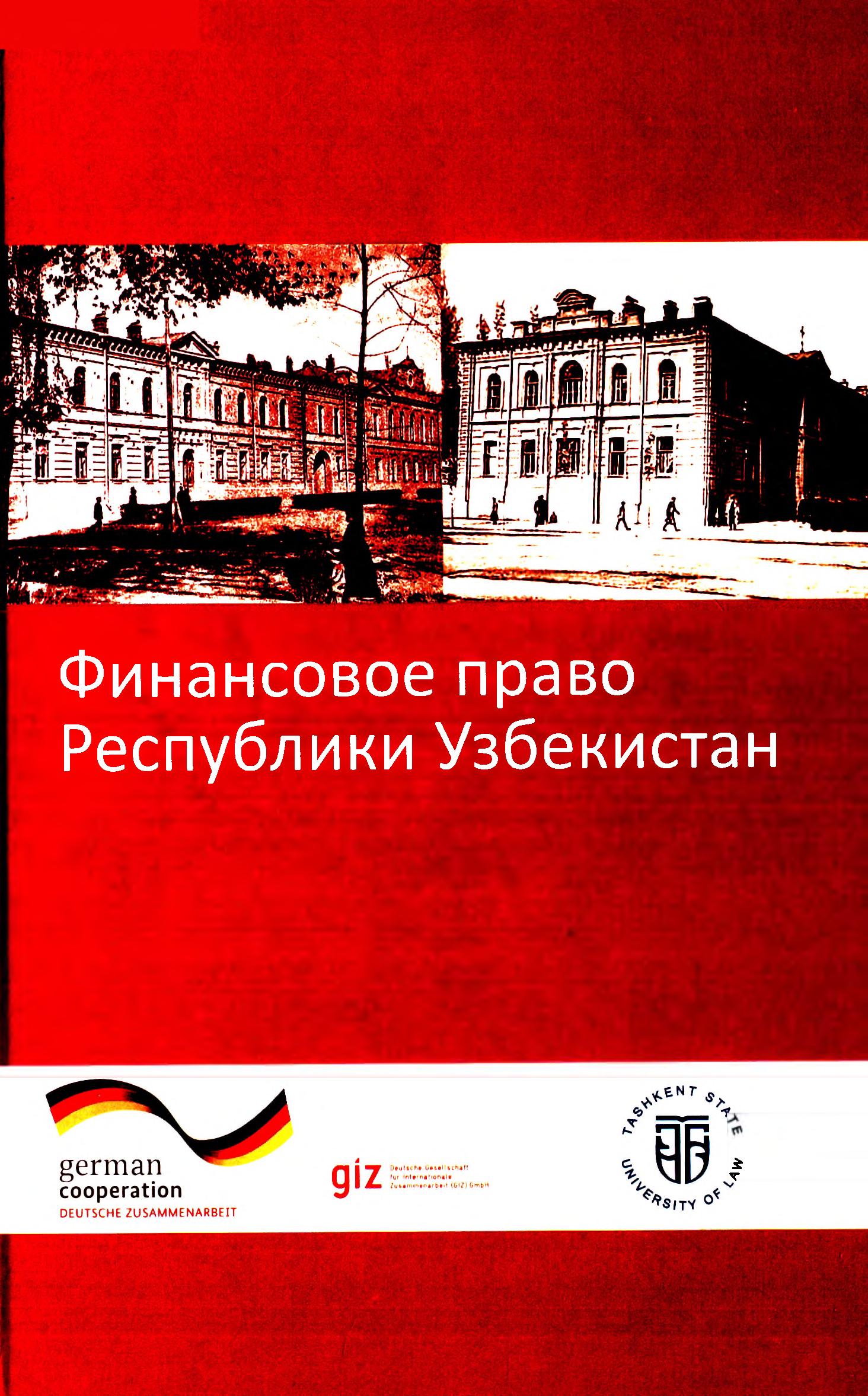 Финансовое право Республики Узбекистан. 2022
