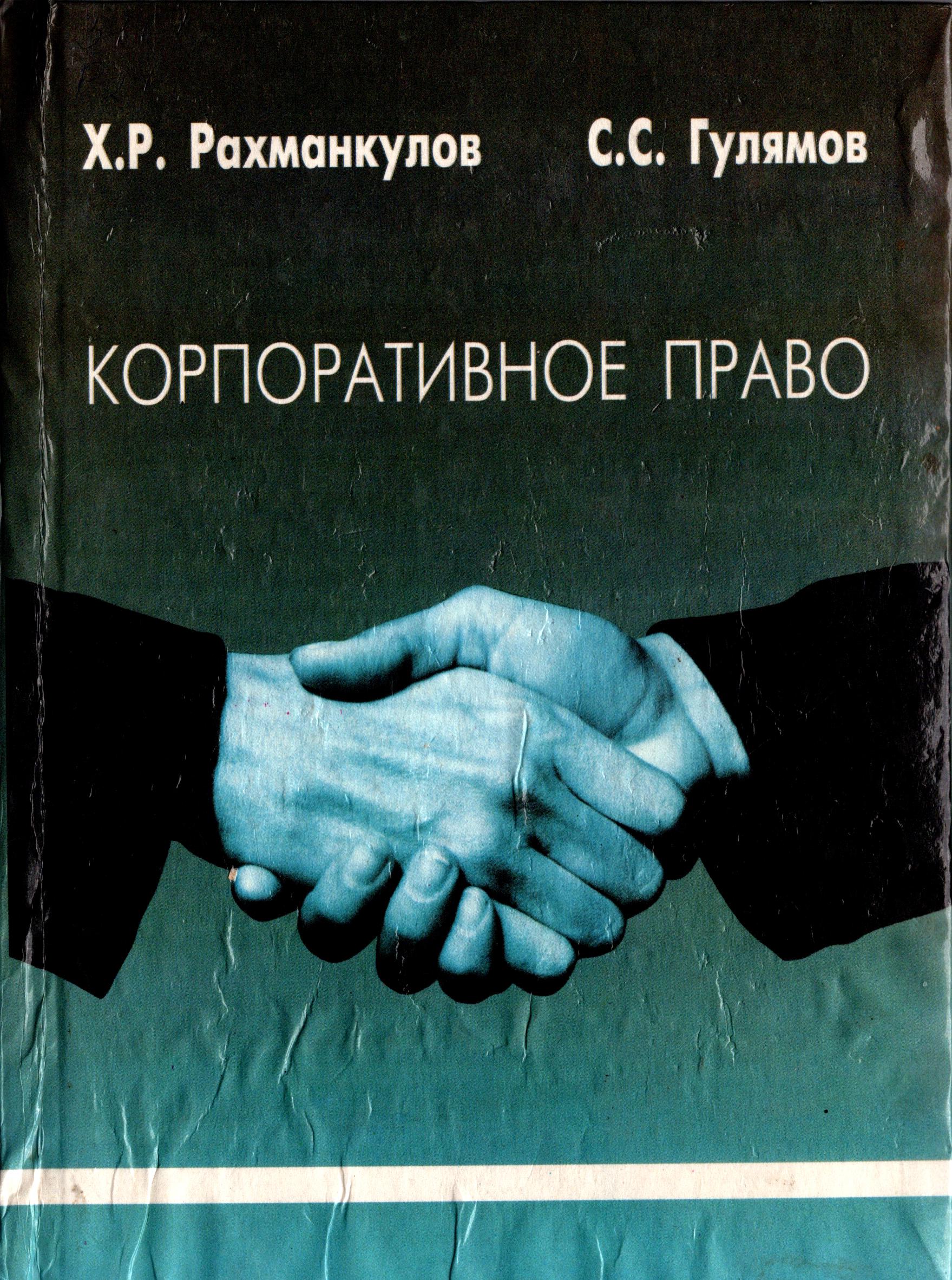 Корпоративное право. Рахманкулов Х. Гулямов С. 2004