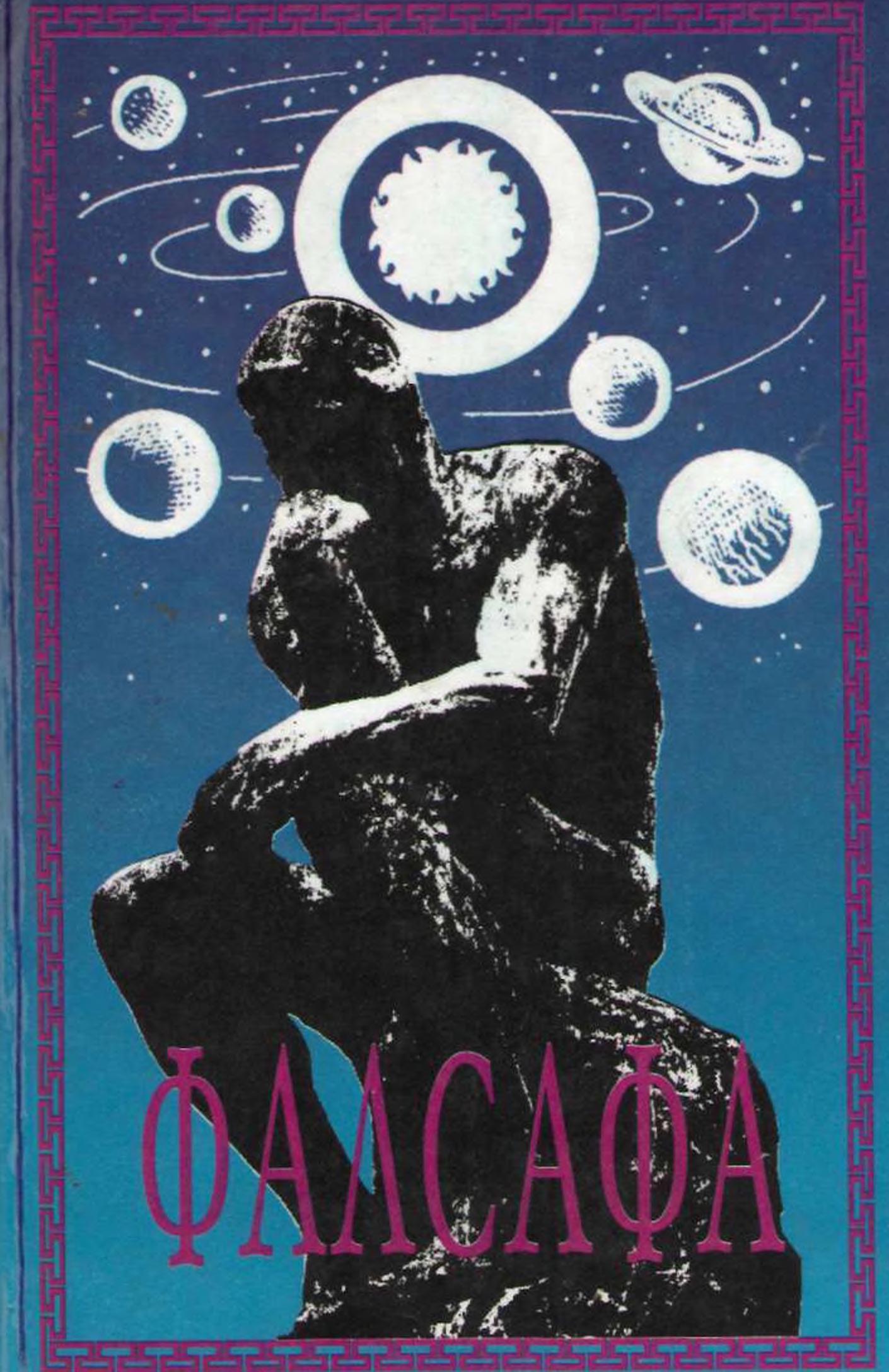 Фалсафа. 1999