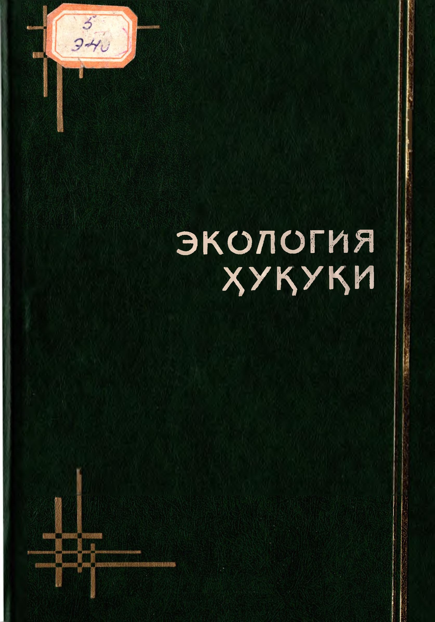 Экология ҳуқуқи. 2001