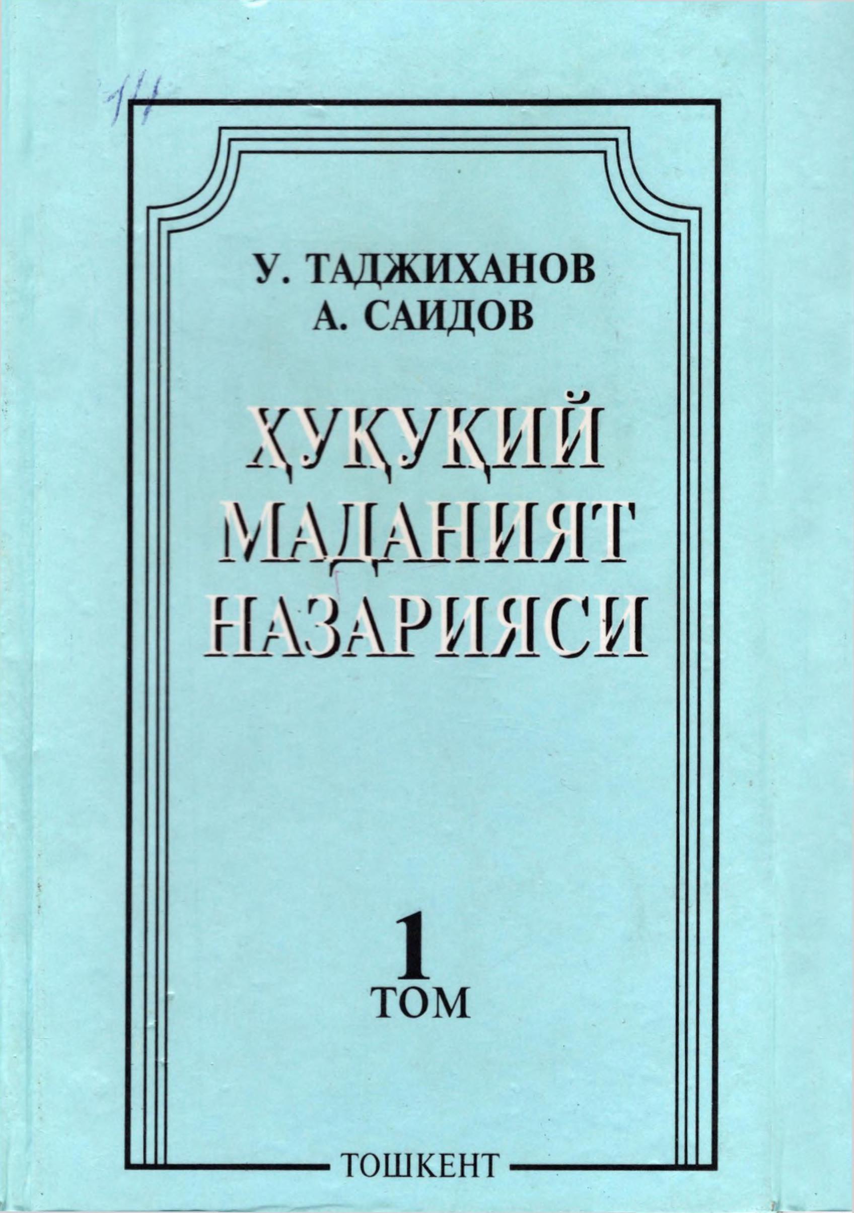 Ҳуқуқий маданият назарияси 1-Tom. Таджиханов У, Саидов А. 1998