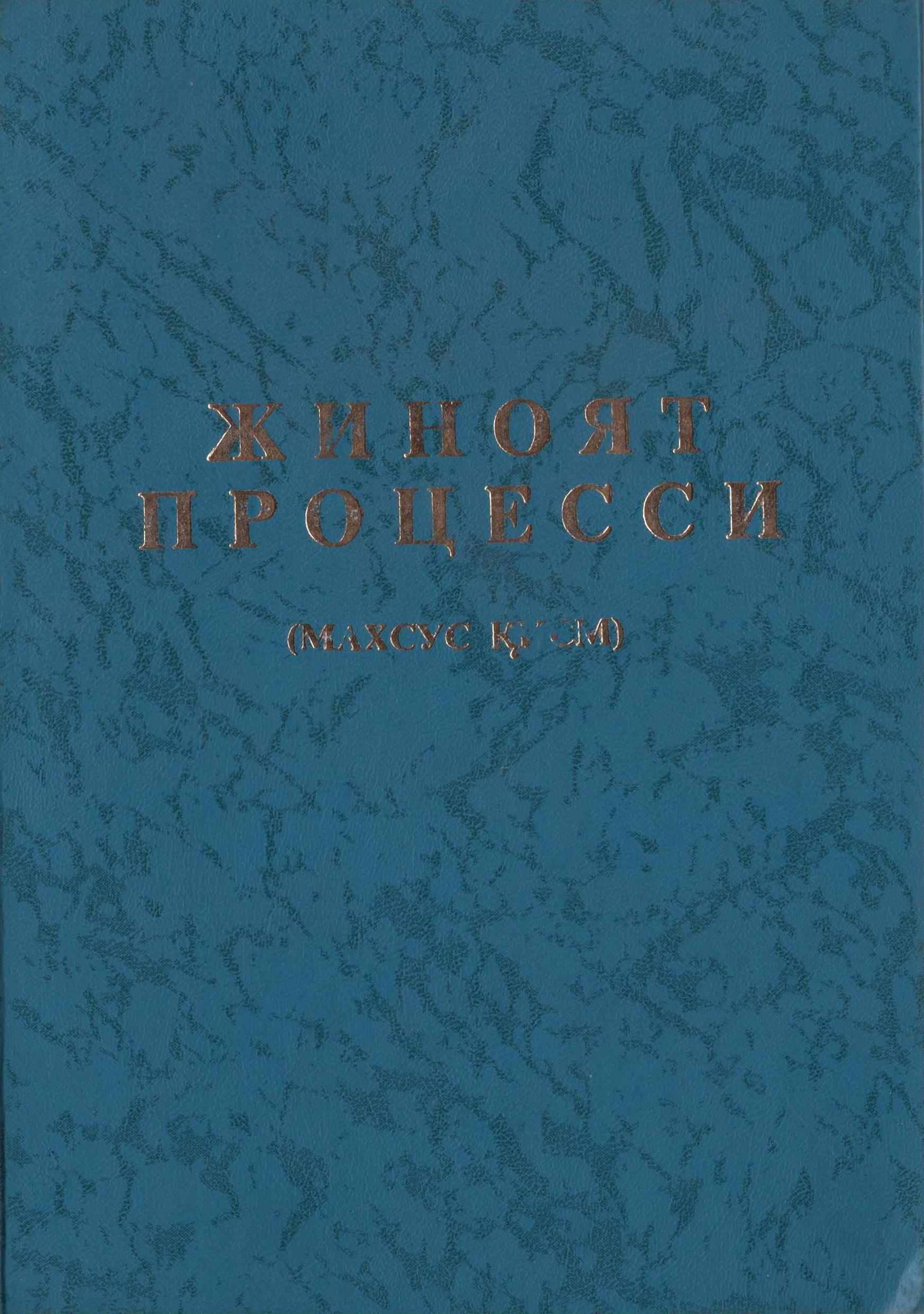 Жиноят процесси (махсус қисм). 2003