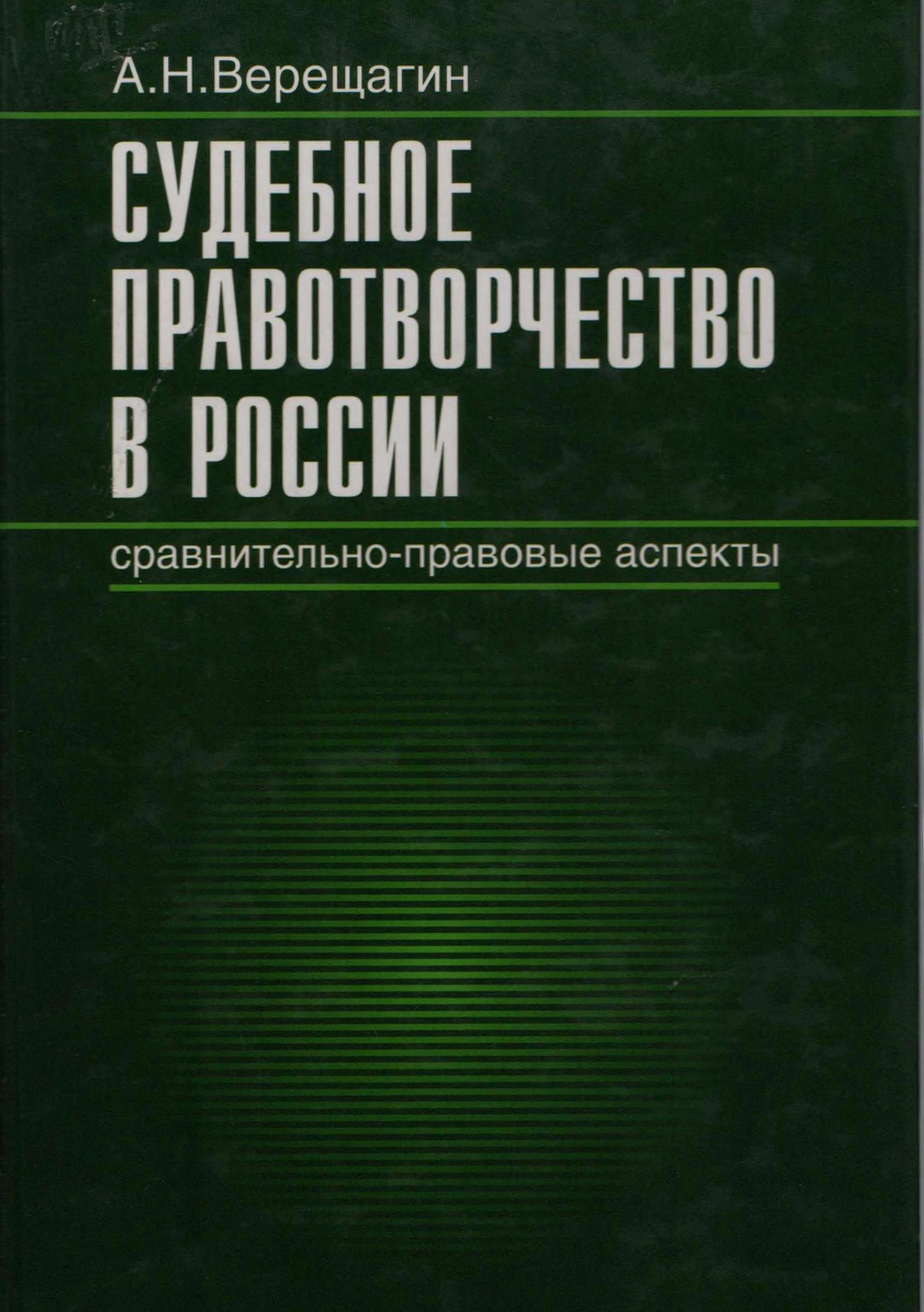 Судебное правотворчество в России. Верещагин А.2004