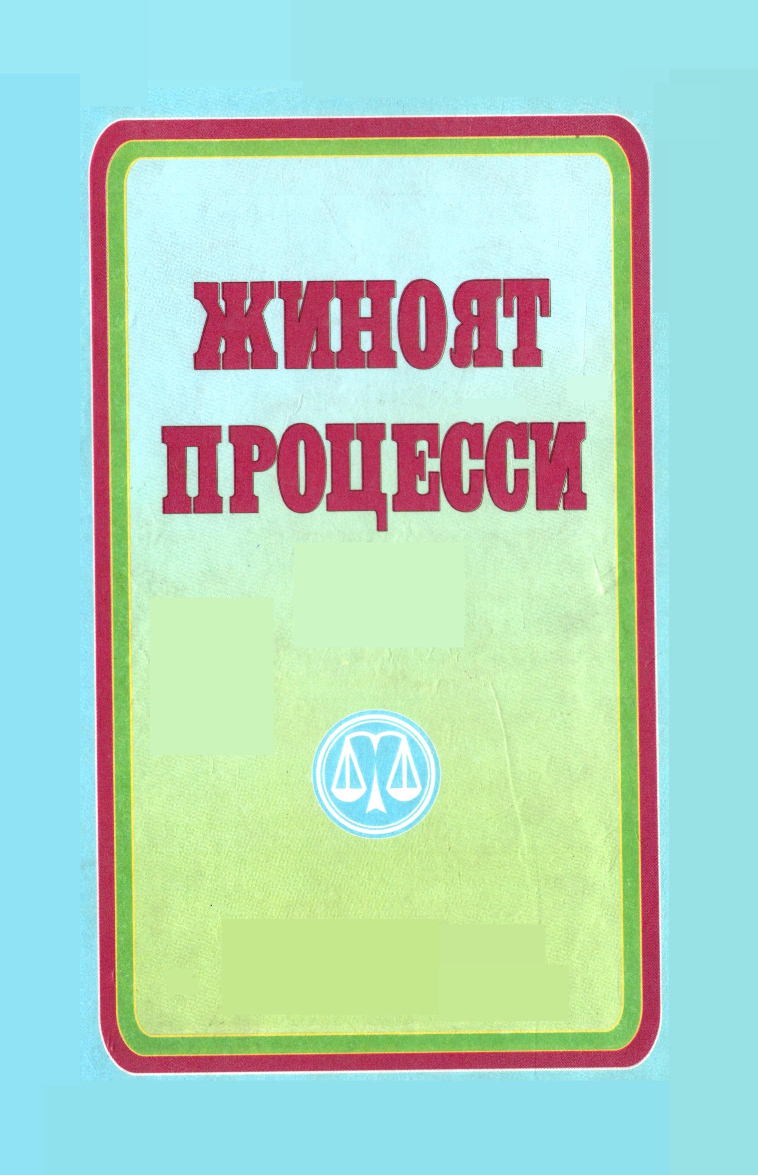 Жиноят процесси (умумий қисм). 2002