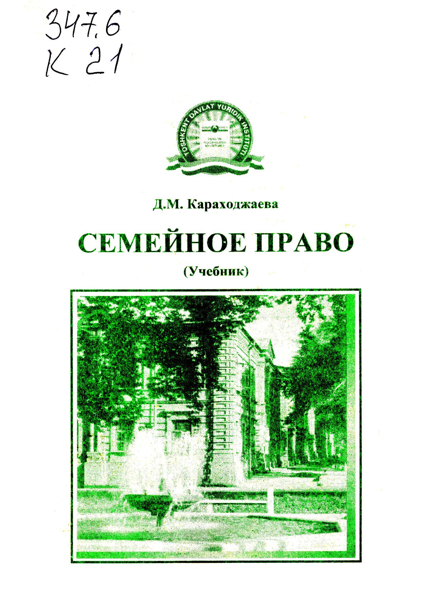 Семейное право. Караходжаева Д. 2009