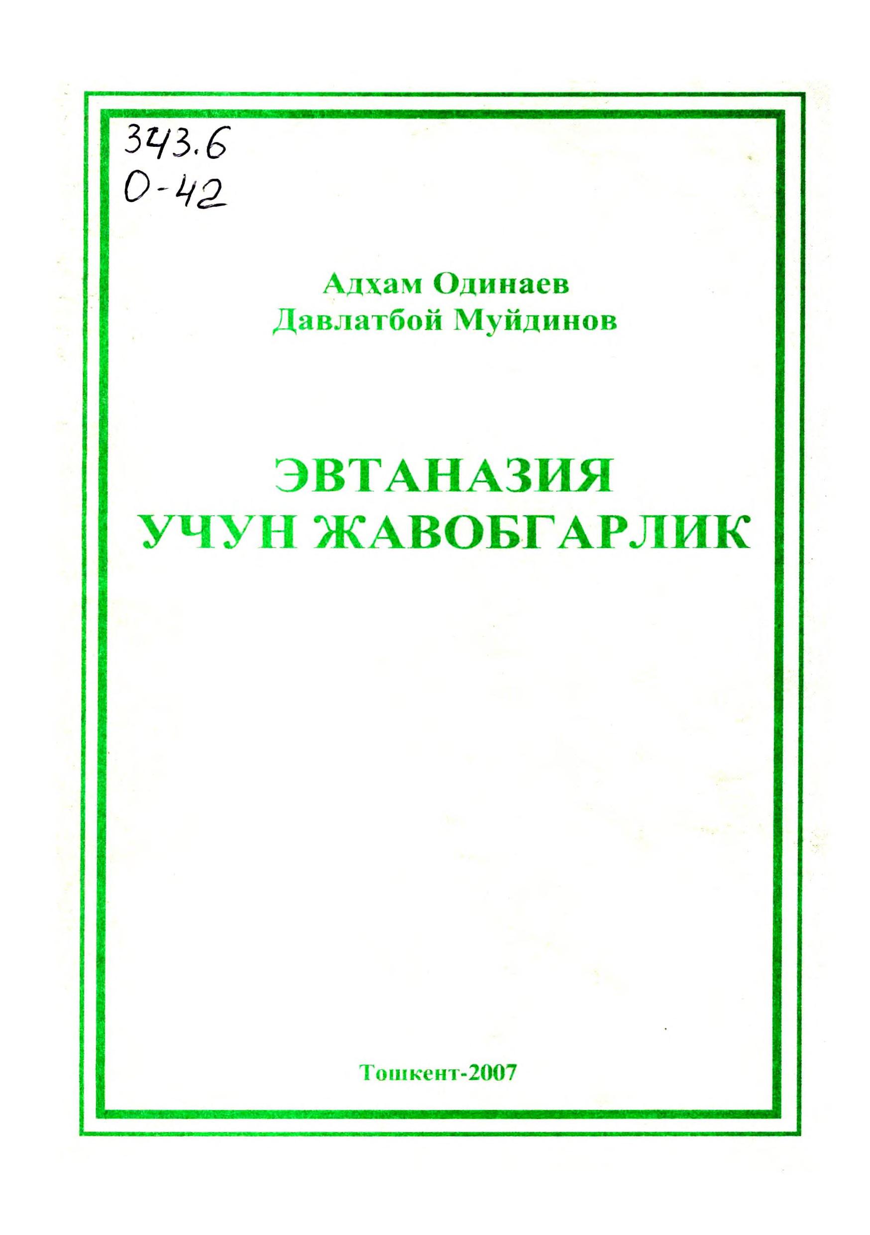 Эвтаназия учун жавобгарлик. Одинаев А, Муйдинов Д. 2007