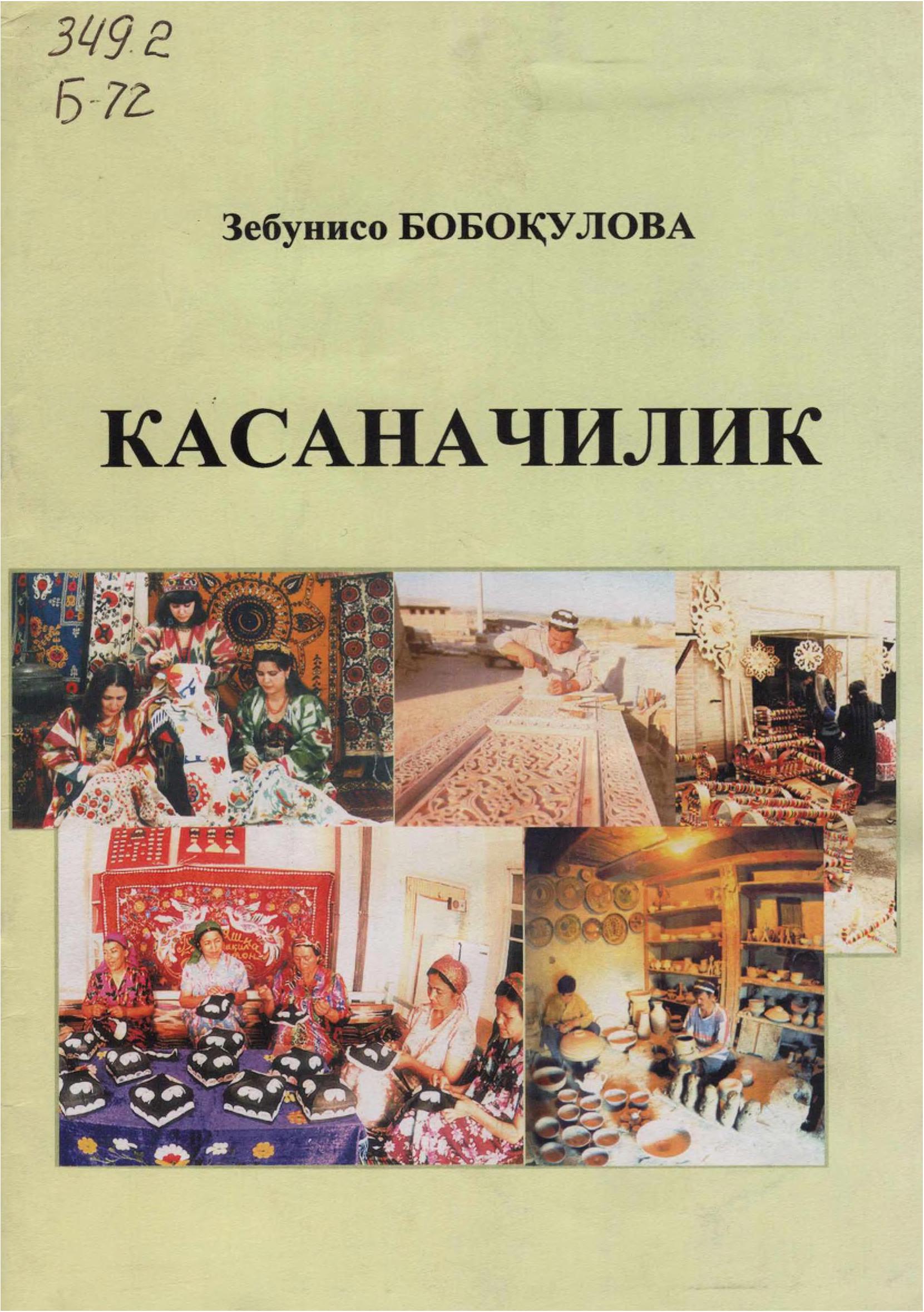 Касаначилик. Бобоқулова З. 2007