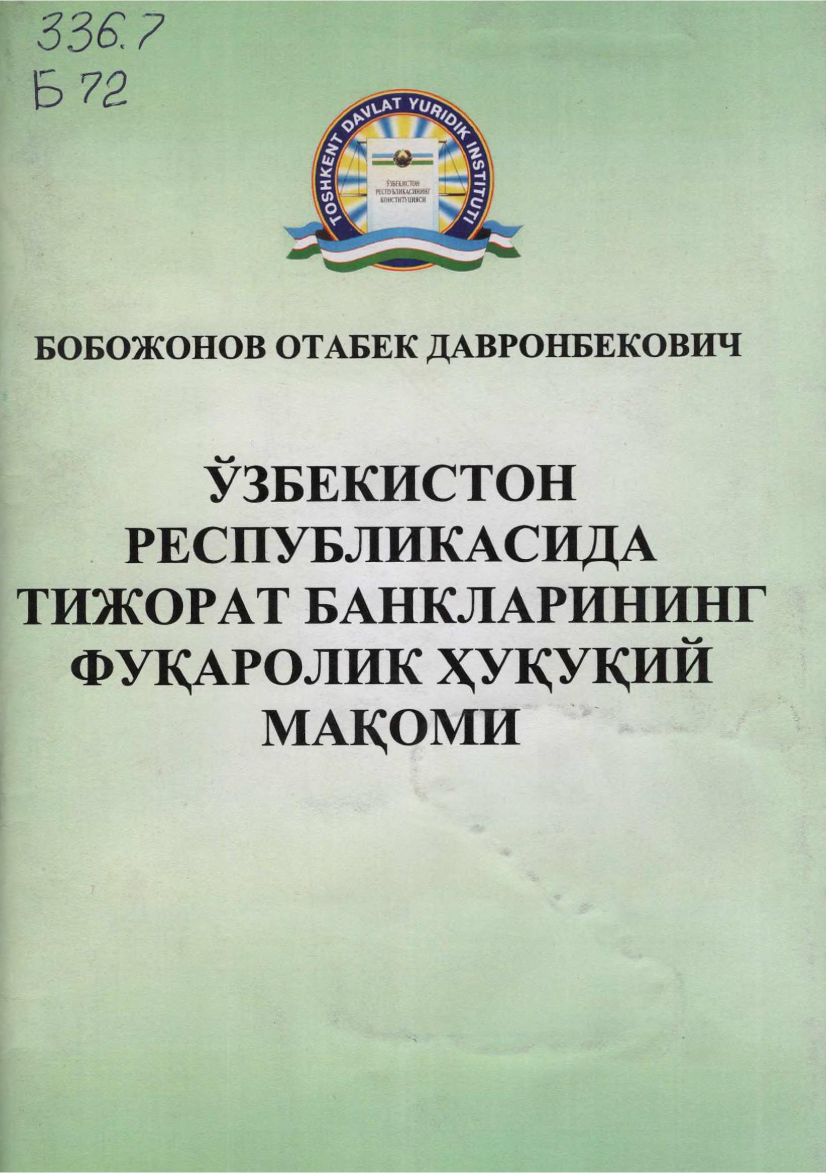 Ўзбекистон Республикасида тижорат банкларининг фуқаролик ҳуқуқий мақоми. Бобожонов О. 2007