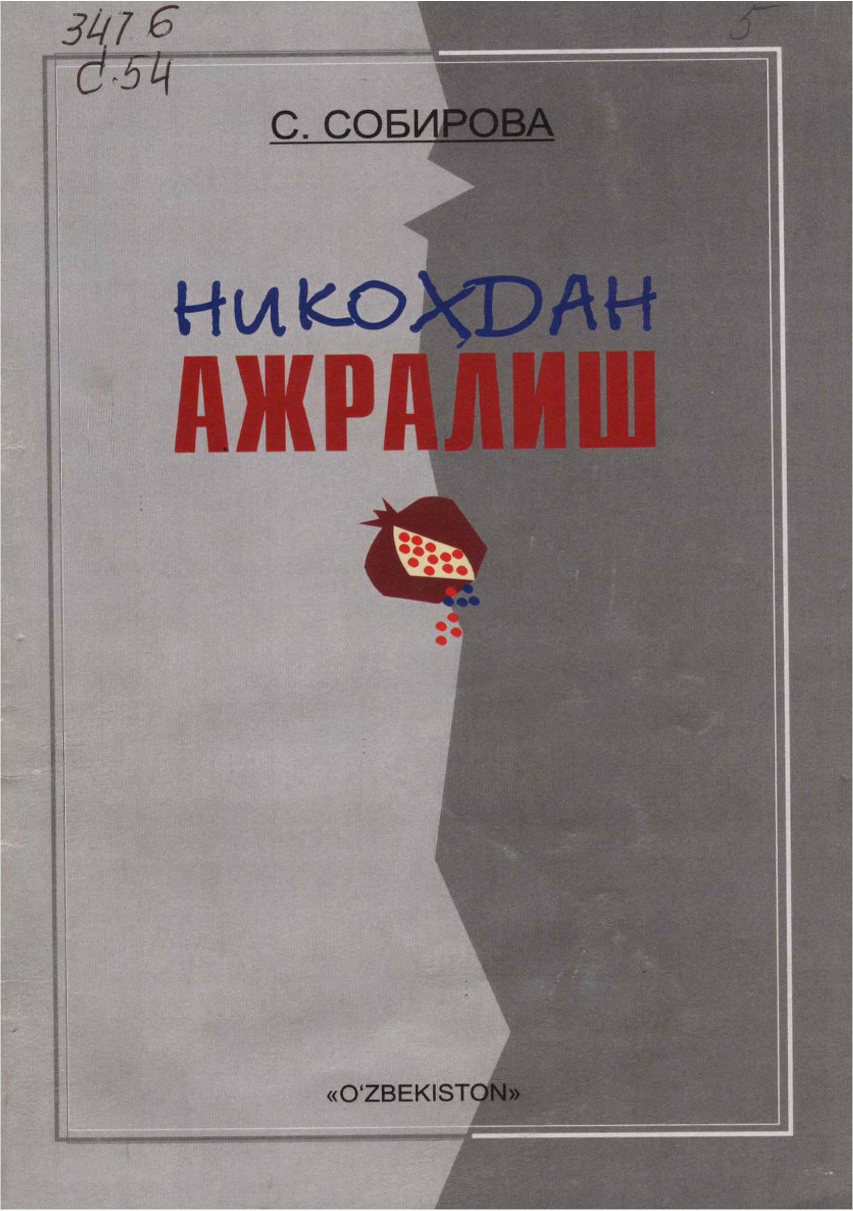 Никоҳдан ажралиш. Собирова С. 2007