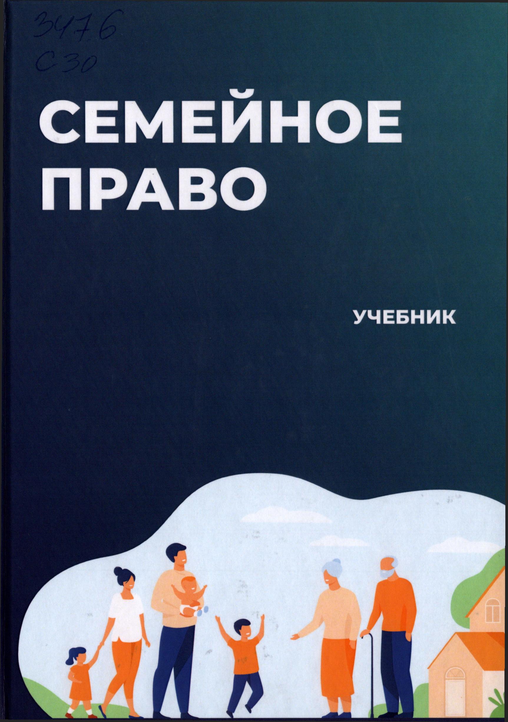 Семейное право. 2021