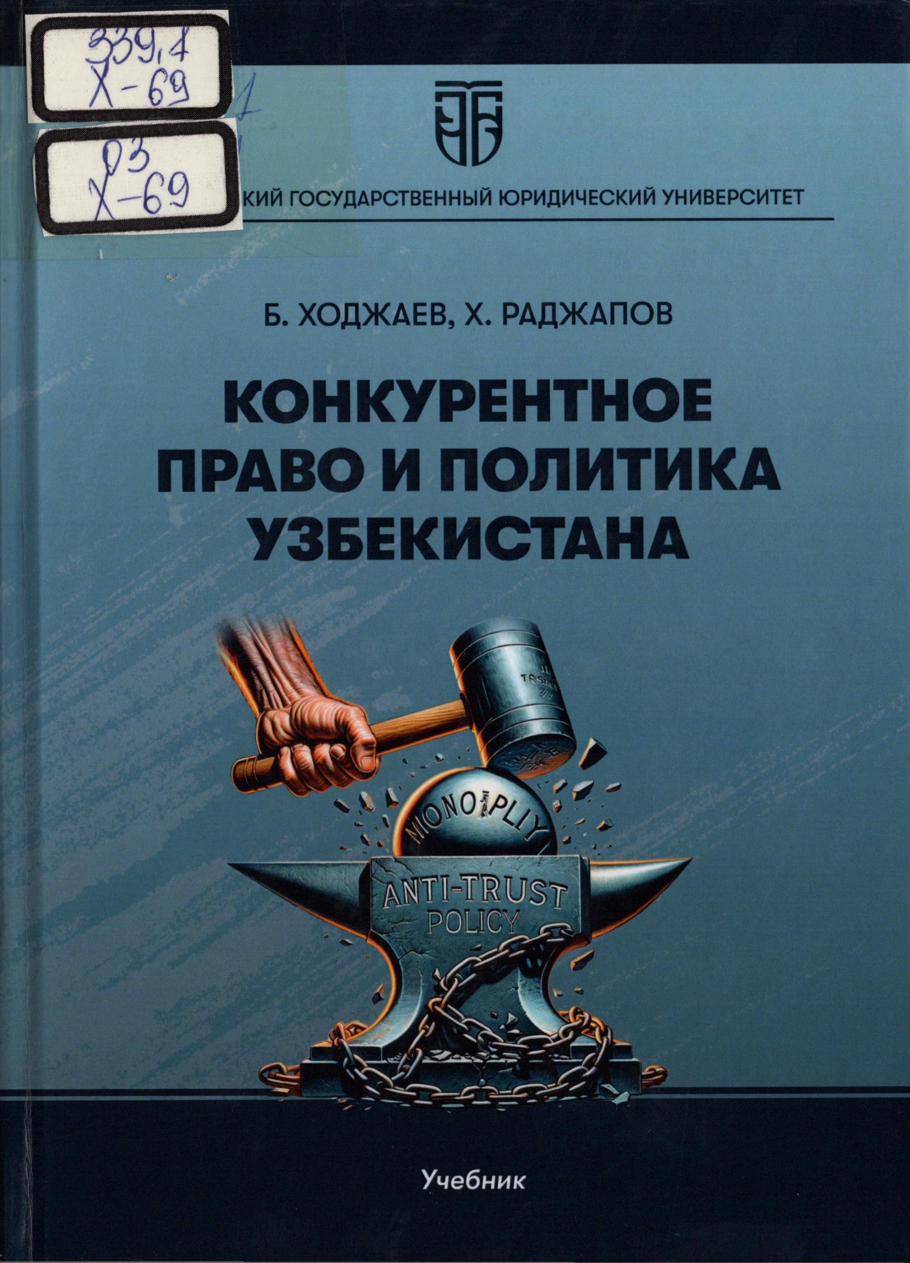 Конкурентное право и политика Узбекистана. Ходжаев Б., Раджапов Х. 2023