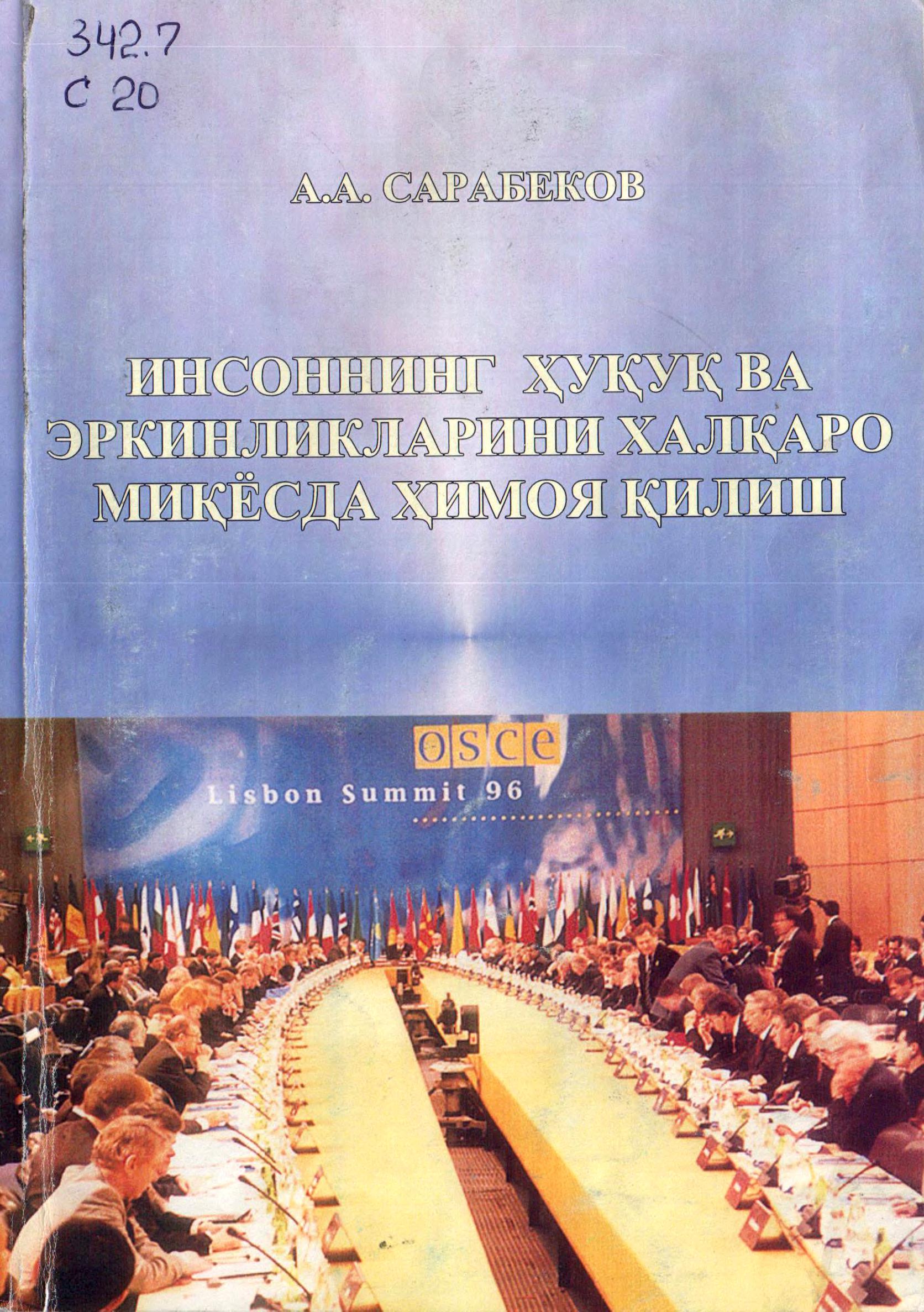 Инсоннинг ҳуқуқ ва эркинликларини халқаро миқёсда ҳимоя қилиш. Сарабеков A. 2006