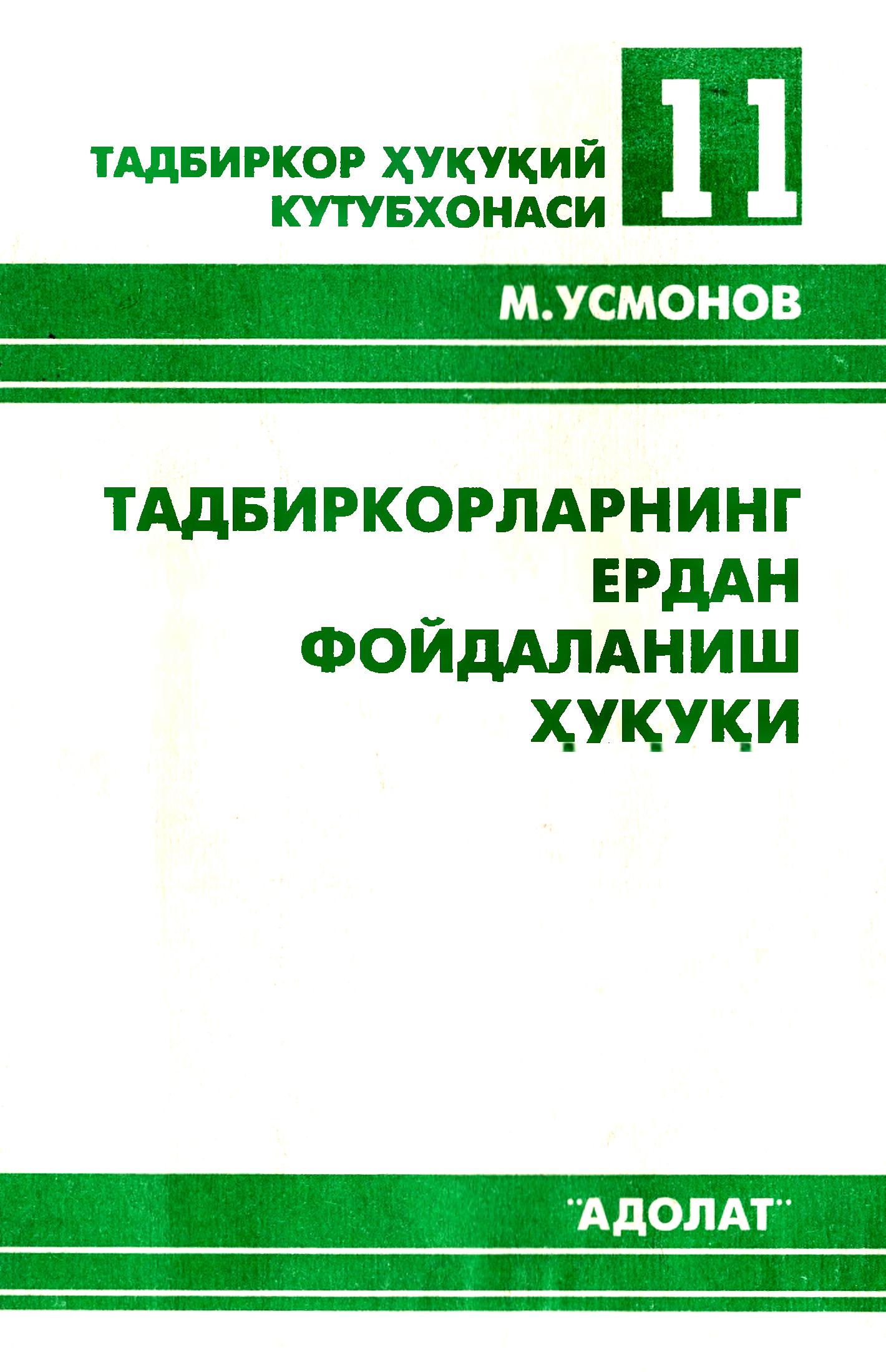 Тадбиркорларнинг ердан фойдаланиш ҳуқуқи.Усмонов М. 2001