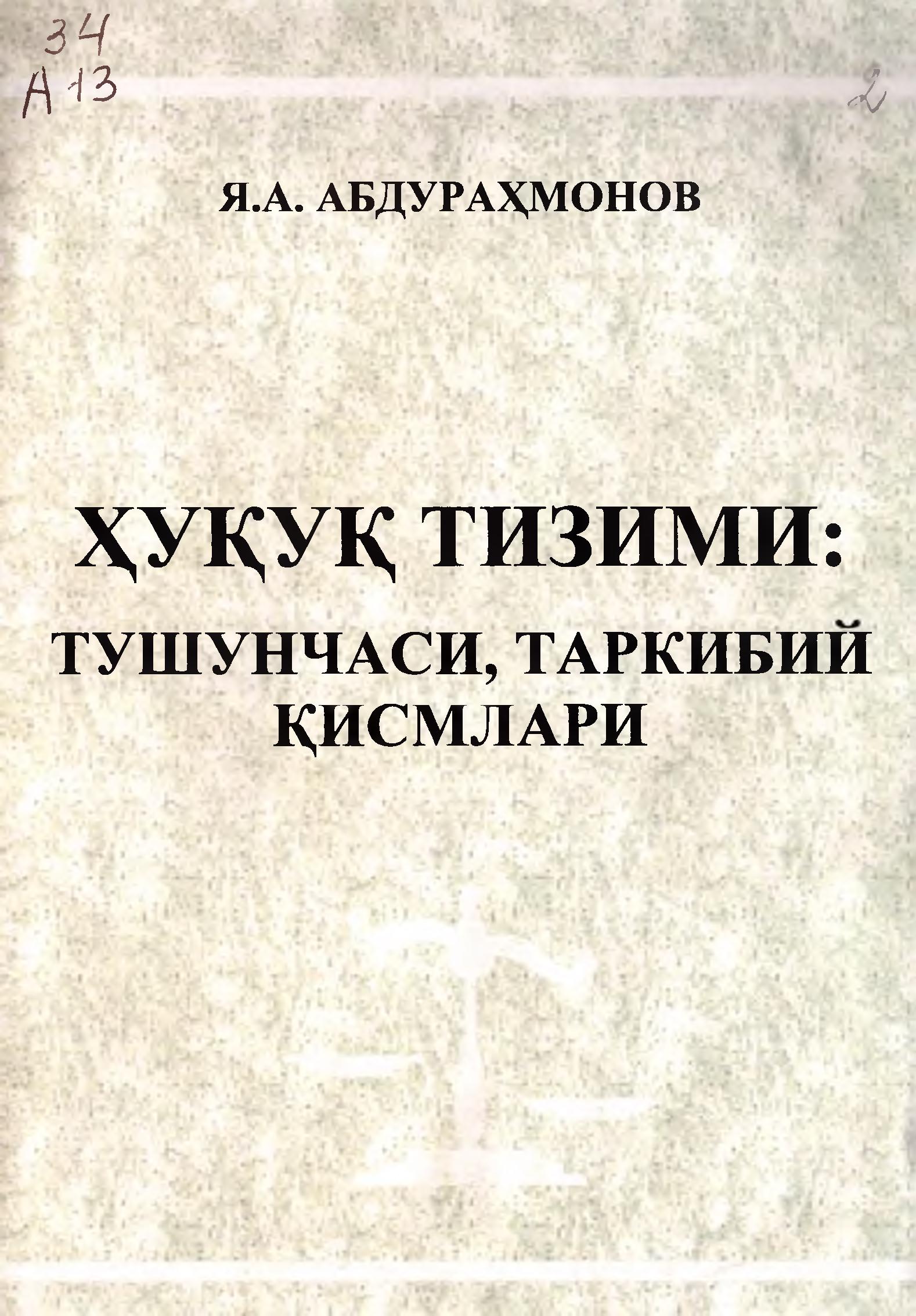 Ҳуқуқ тизими, тушуичаси, таркибий қисмлари. Абдурахмонов Я.2005