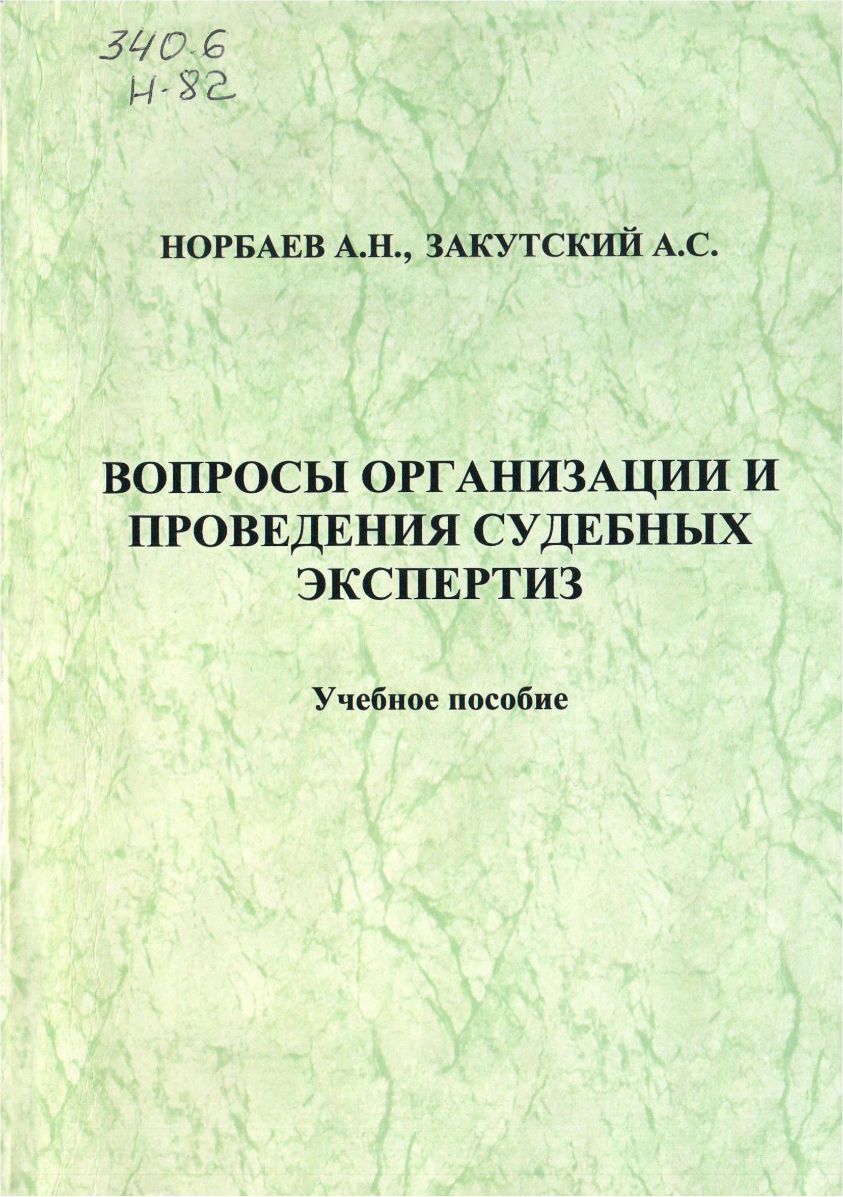 Вопросы организации и проведения судебных экспертиз. Норбаев А, Закутский А