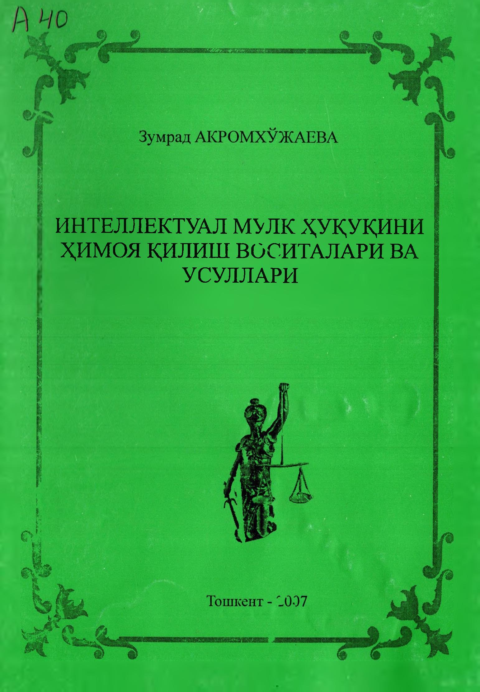 Интеллектуал мулк ҳуқуқини ҳимоя қилиш воситалари ва усуллари. Акромхўжаева З.2007