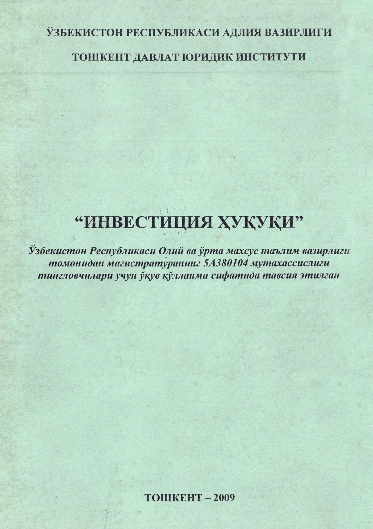 Инвестиция ҳуқуқи 2009