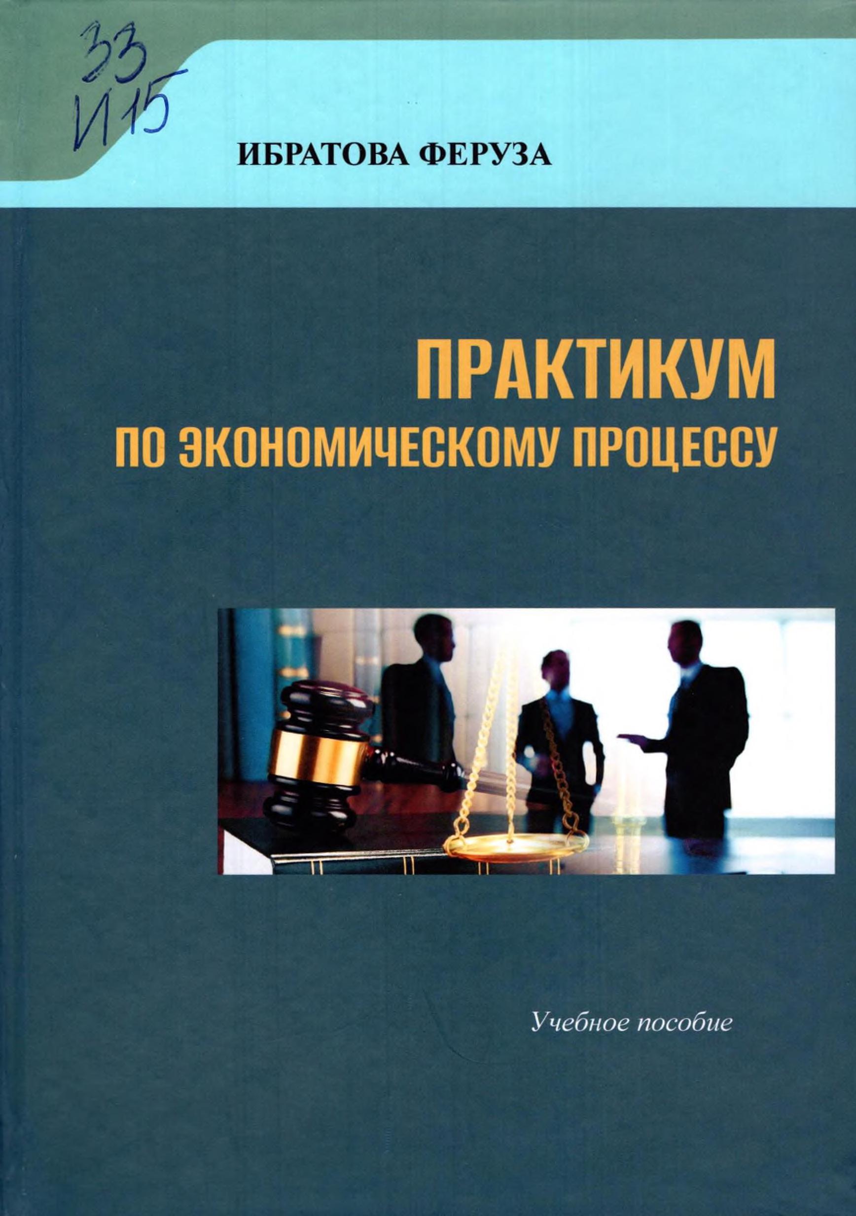 Практикум по экономическому процессу. Ибратова Ф. 2022