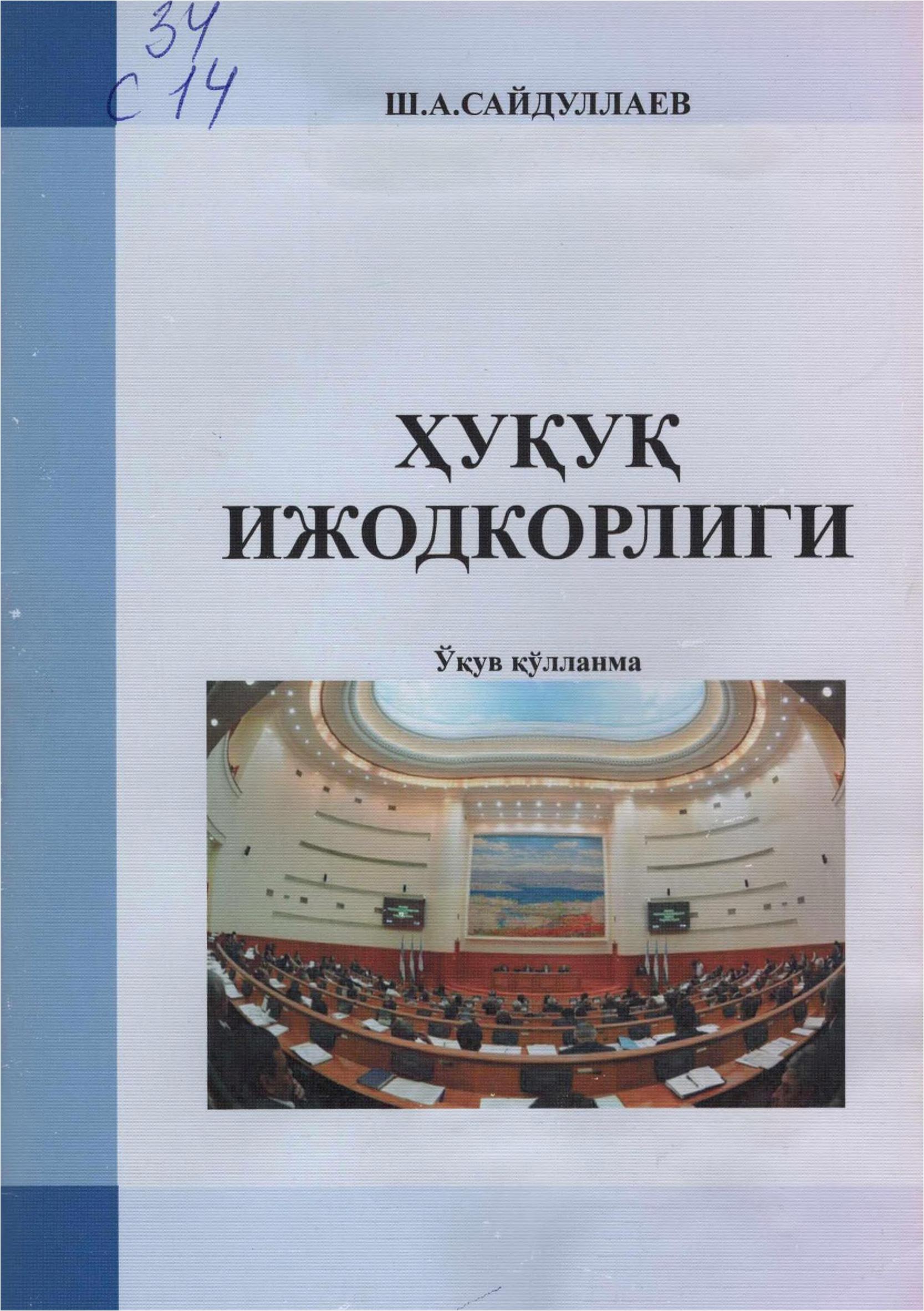 Ҳуқуқ ижодкорлиги. Сайдуллаев Ш.2019