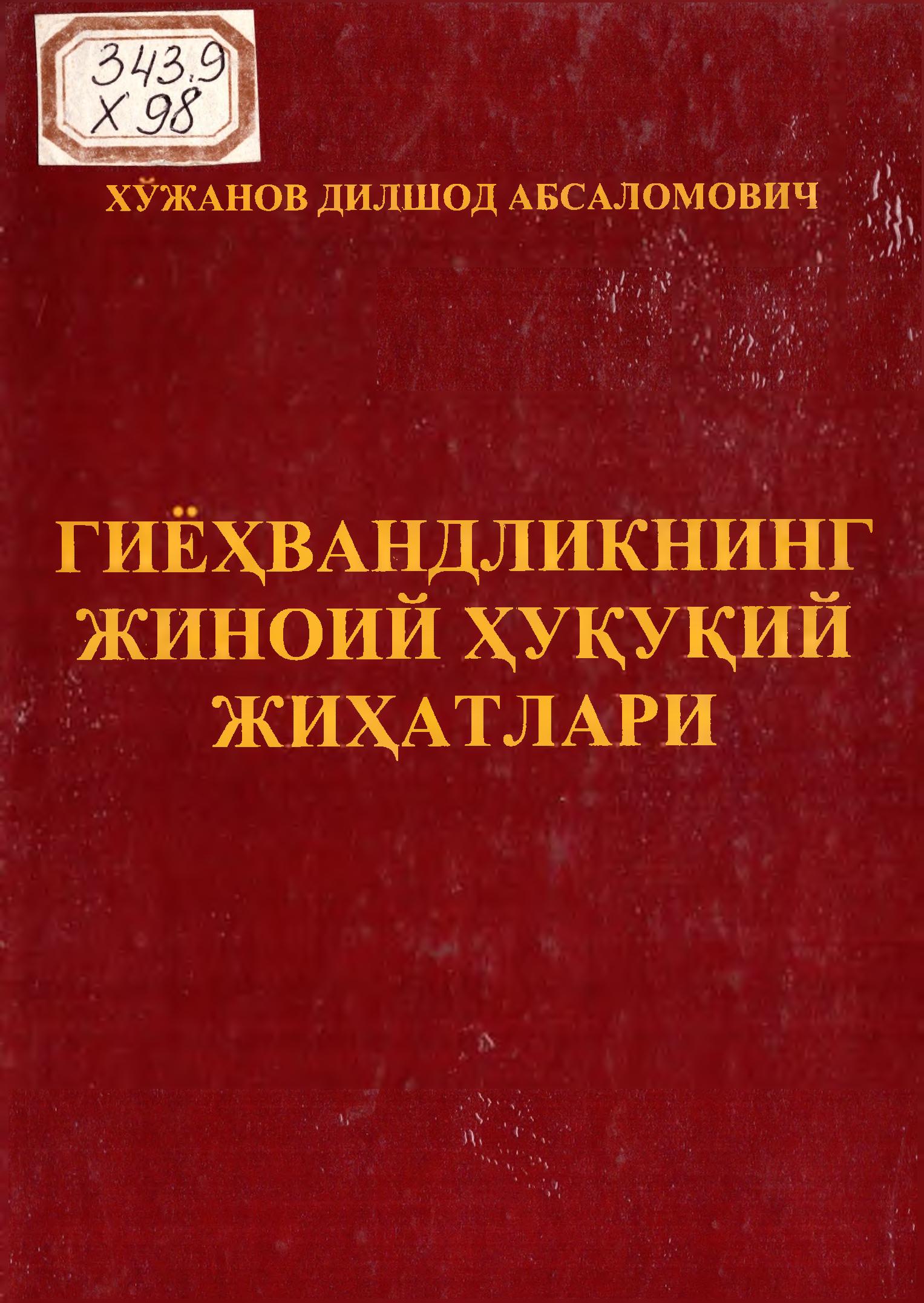 Гиёҳвандликнинг жиноий ҳуқуқий жиҳатлари. Хўжанов Д. 2007