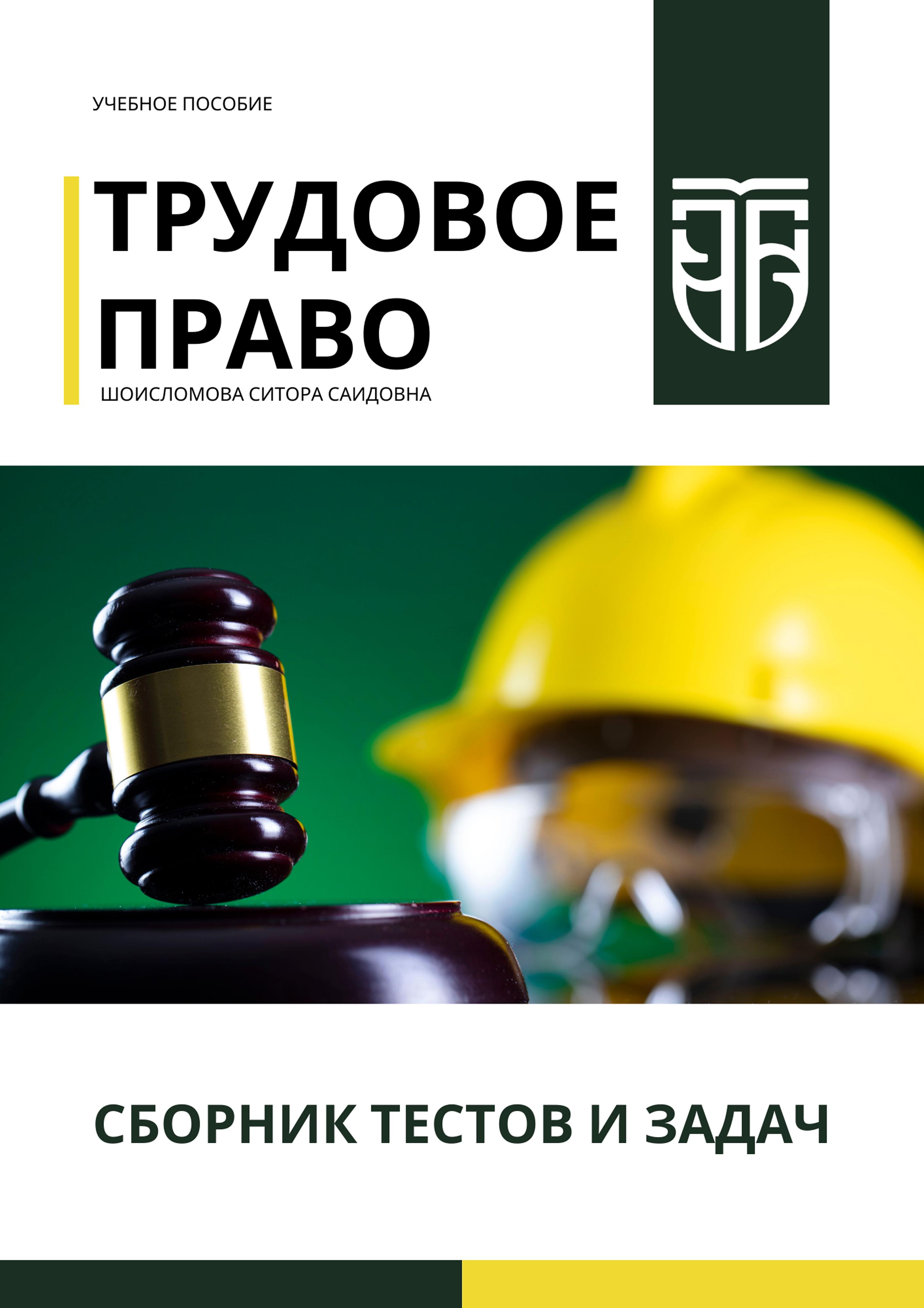 Трудовое право. Cборник тестов и задач. Шоисломова С. 2024