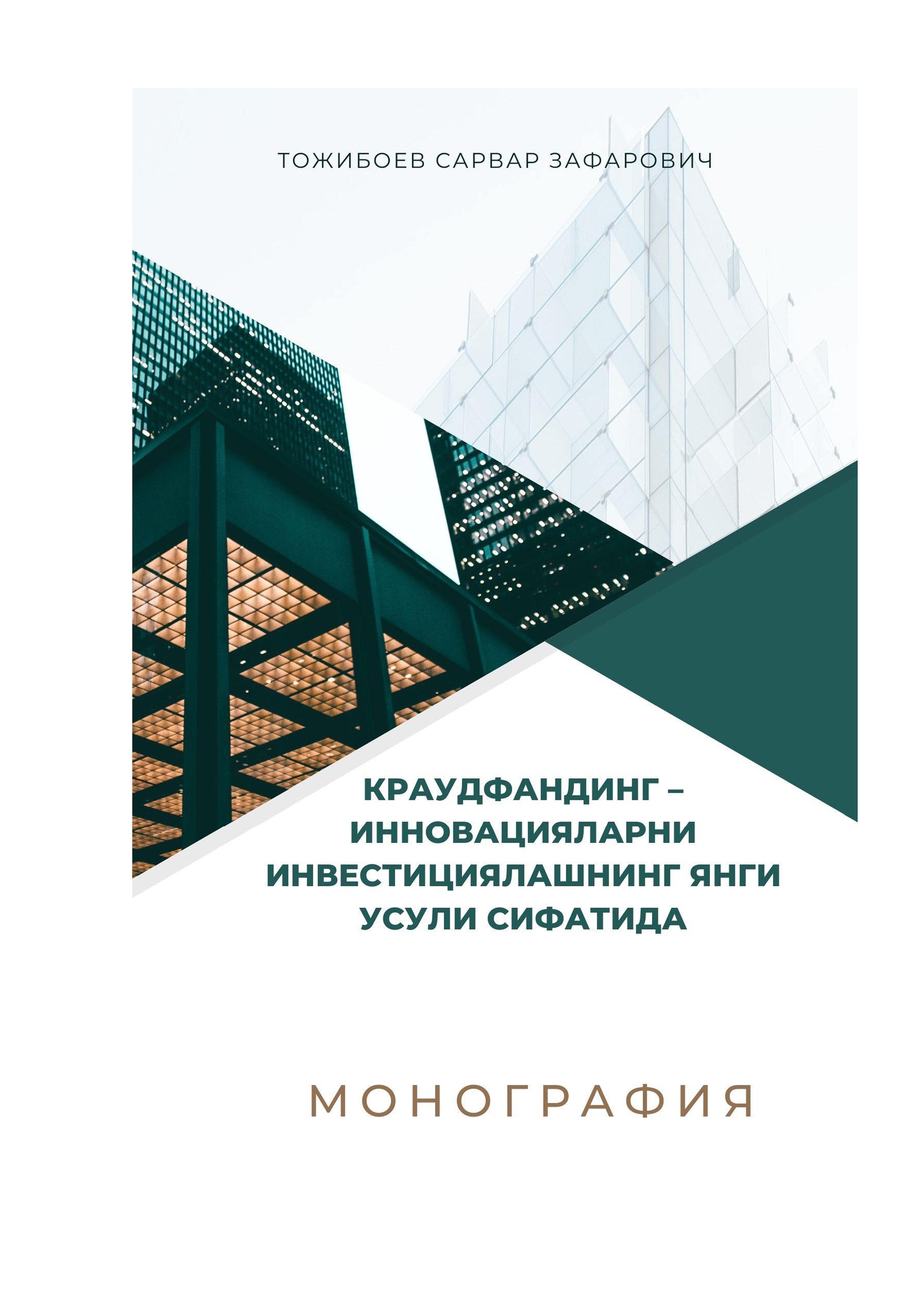 Краудфандинг - инновацияларни инвестициялашнинг янги усули сифатида. Тожибоев С. 2024