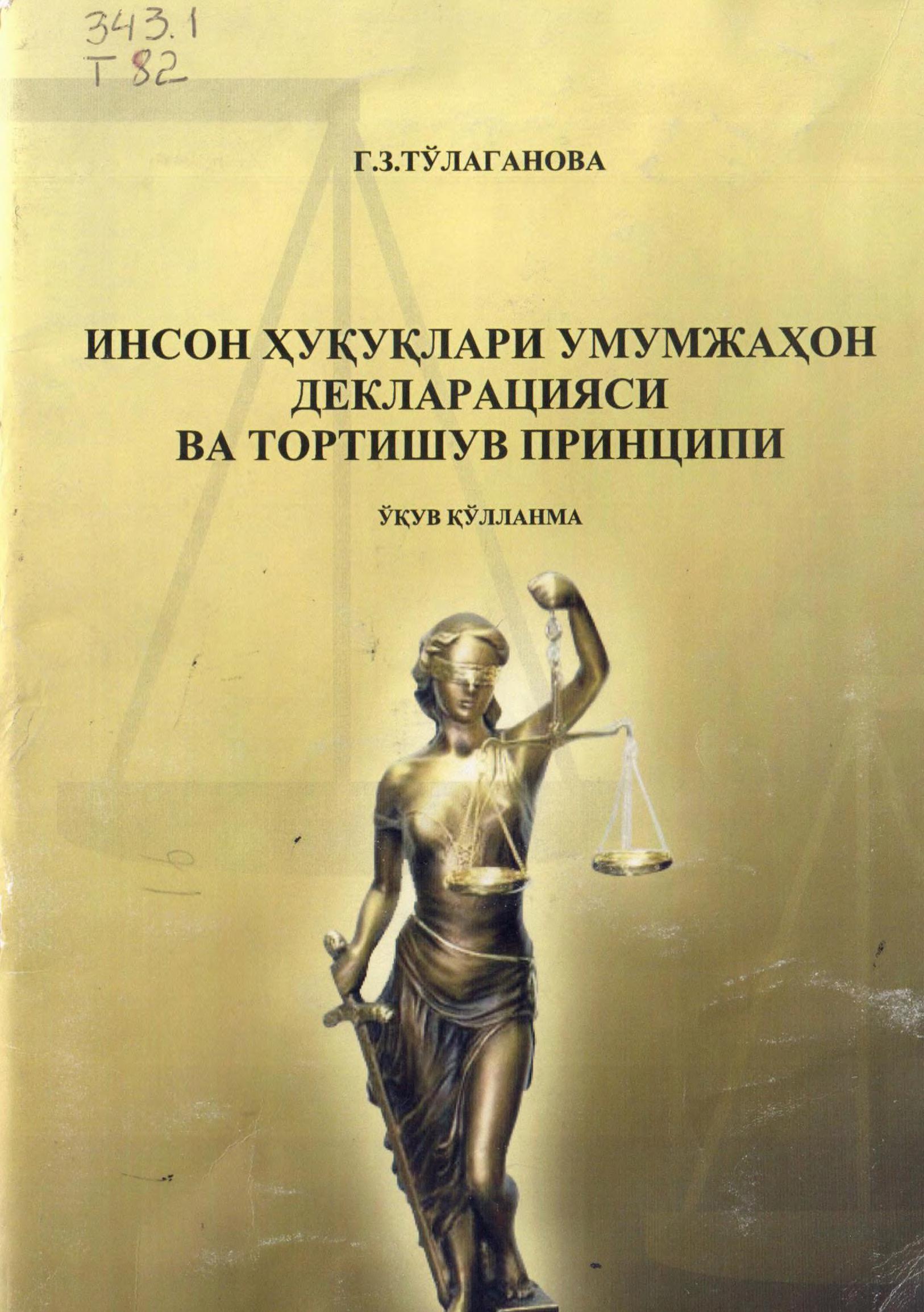 Инсон ҳуқуқлари умумжаҳон декларацияси ва тортишув принципи. Тўлаганова Г. 2009