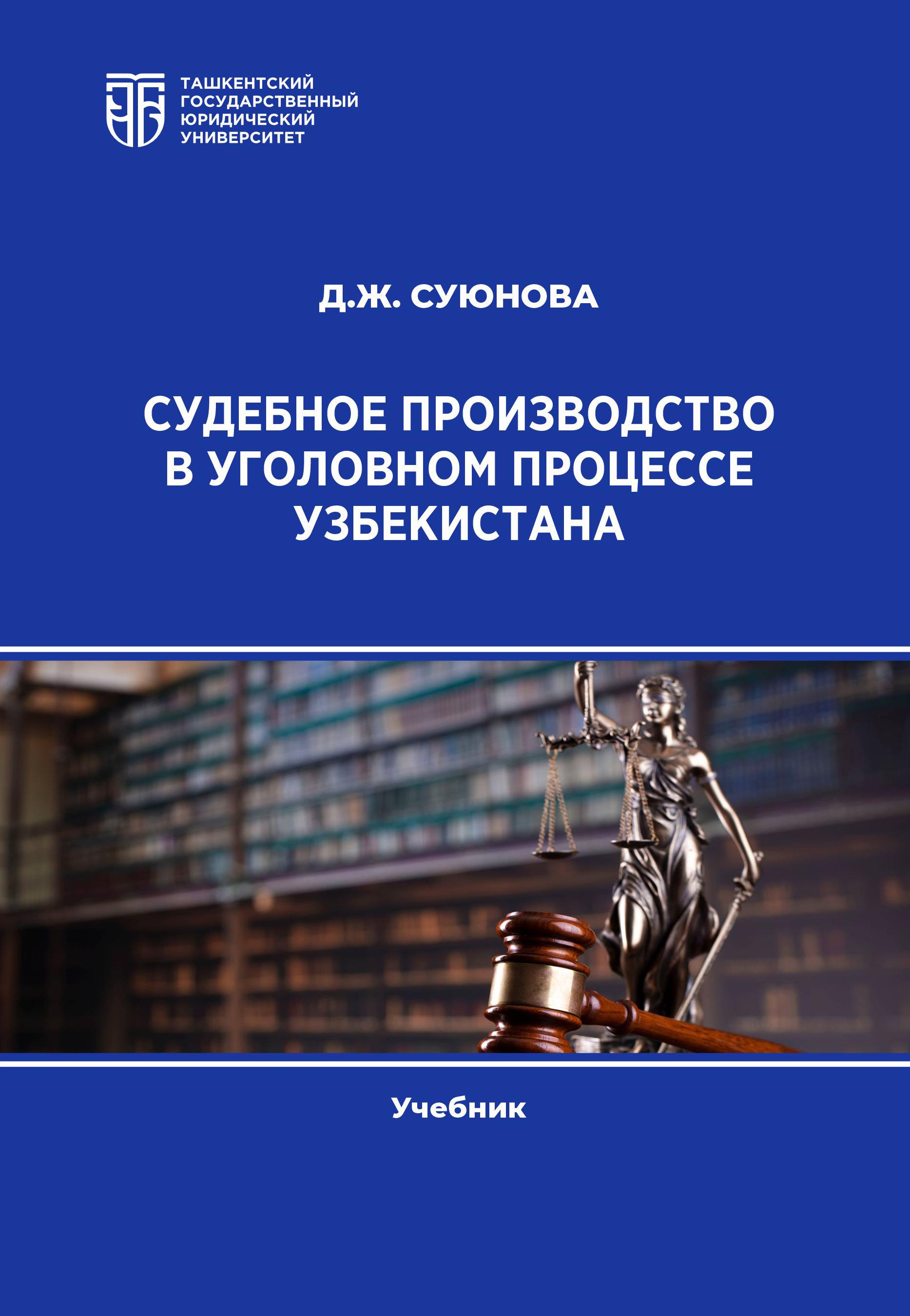 Судебное производство в уголовном процессе Узбекистана. Суюнова Д. 2024.pdf