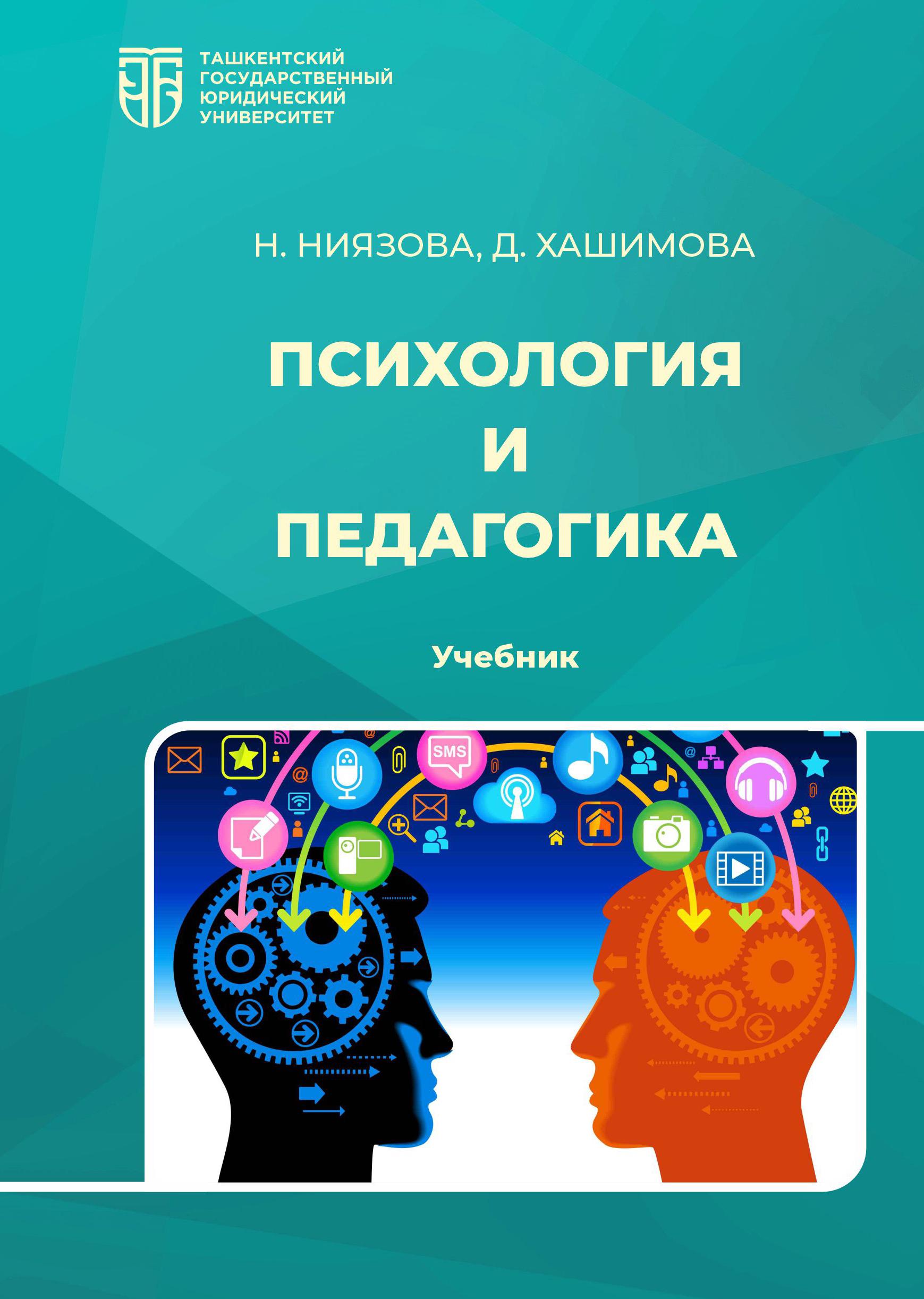Психология и педагогика. Ниязова Н., Хашимова Д. 2024