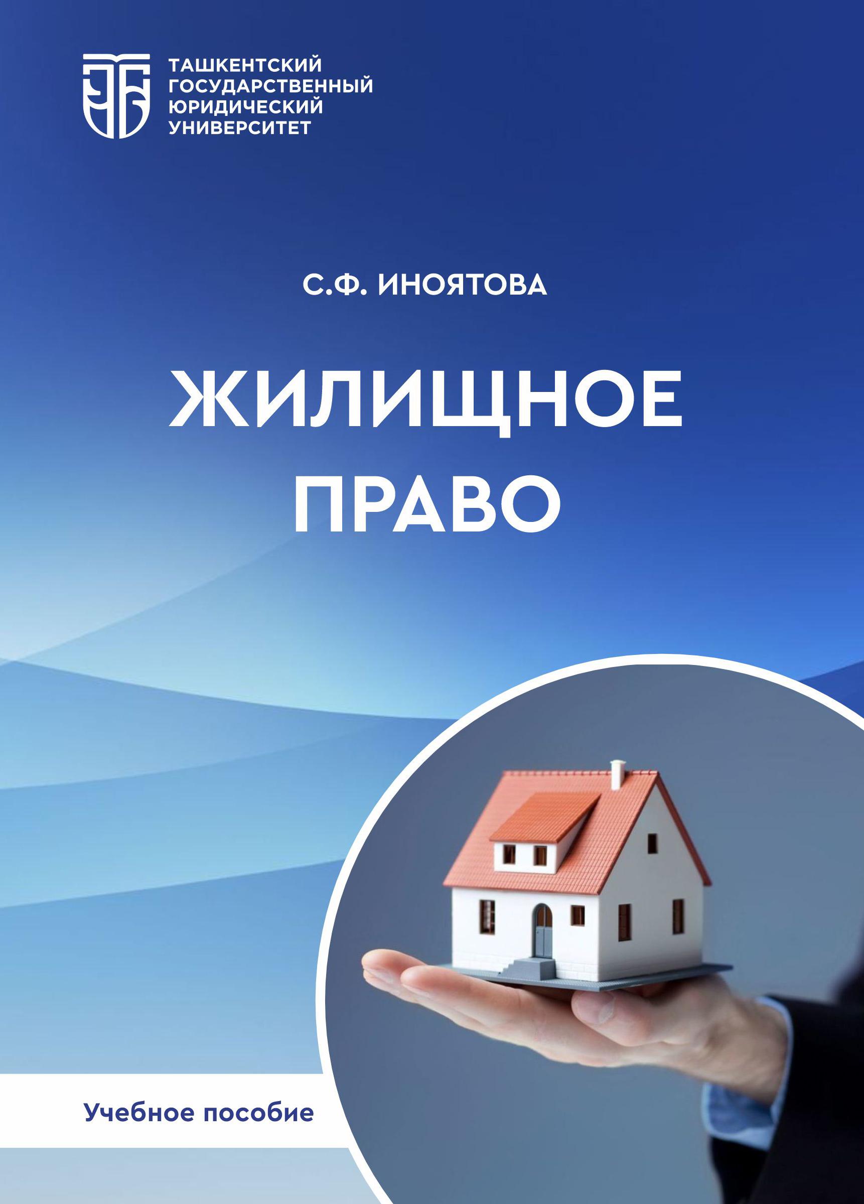 Жилищное право. Иноятова С. 2024
