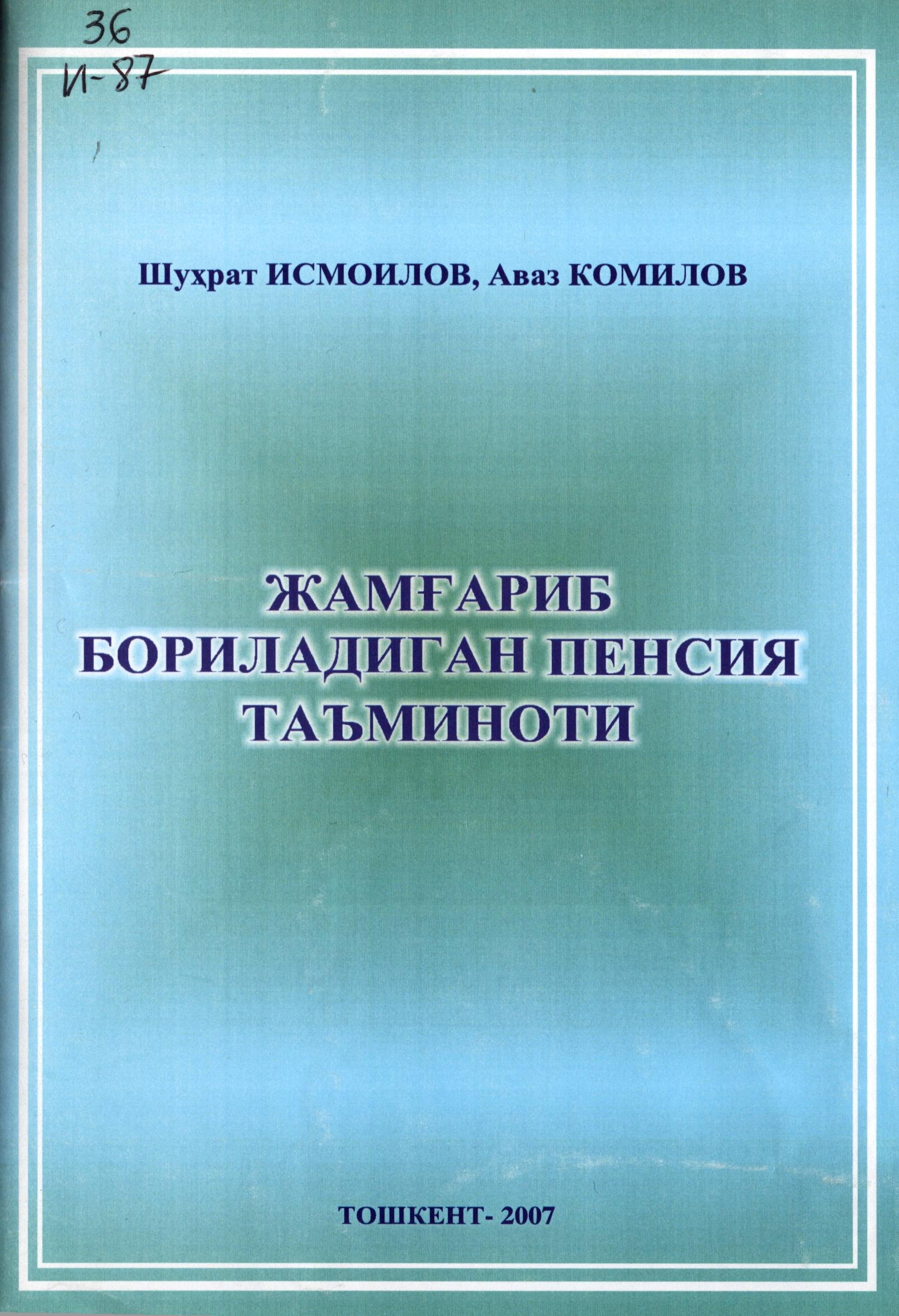 Жамғариб бориладиган пенсия таъминоти. Исмоилов Ш., Комилов А. 2007