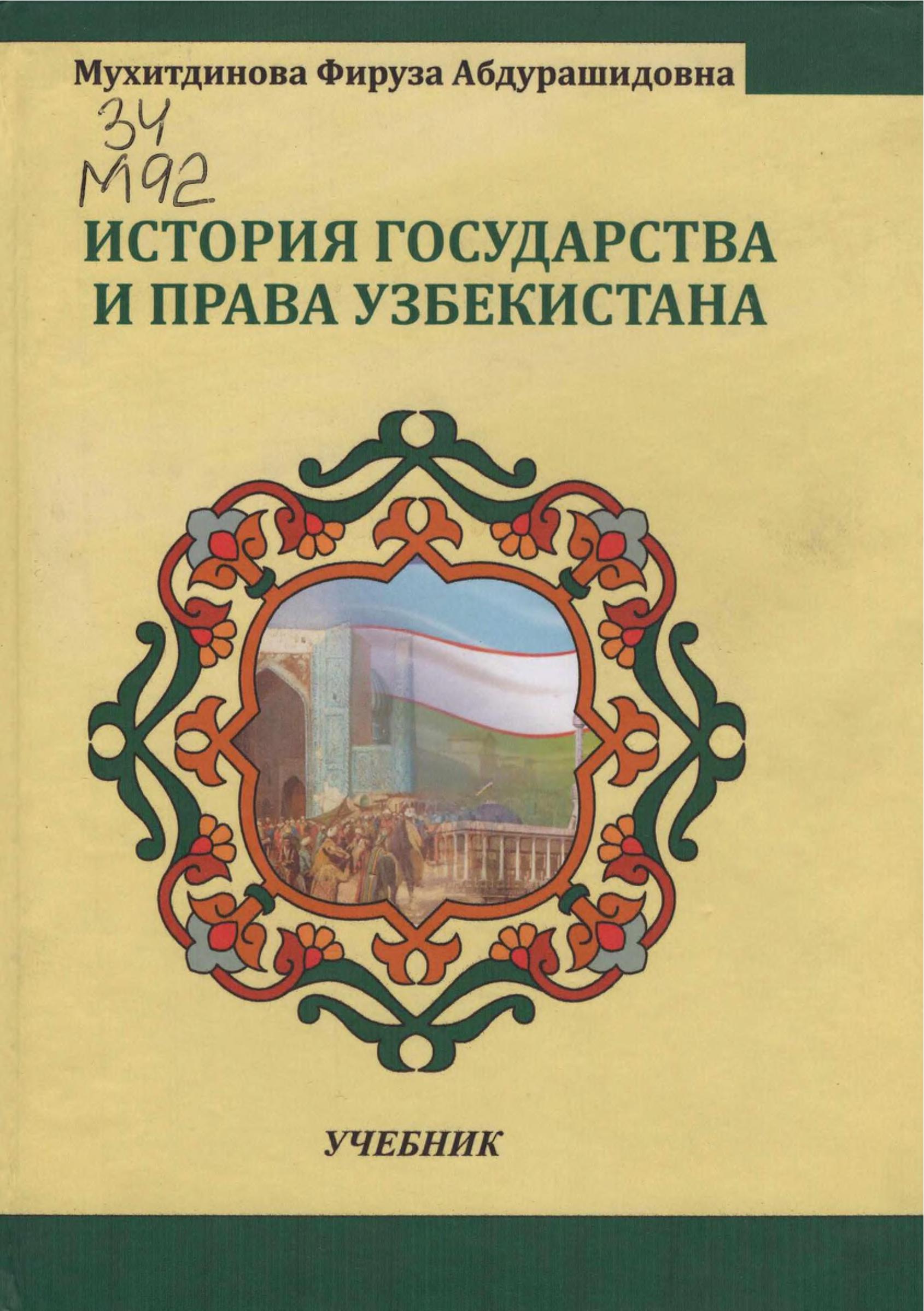 История государства и права Узбекистана. Мухитдинова Ф.2019