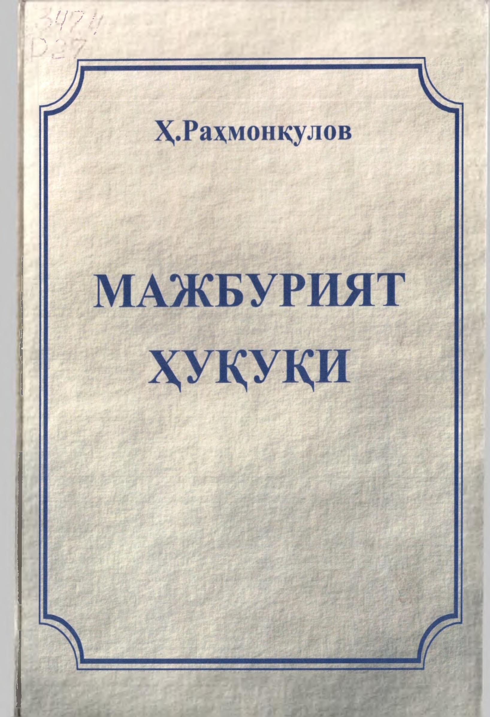 Мажбурият ҳуқуқи. Раҳмонқулов Ҳ.2005