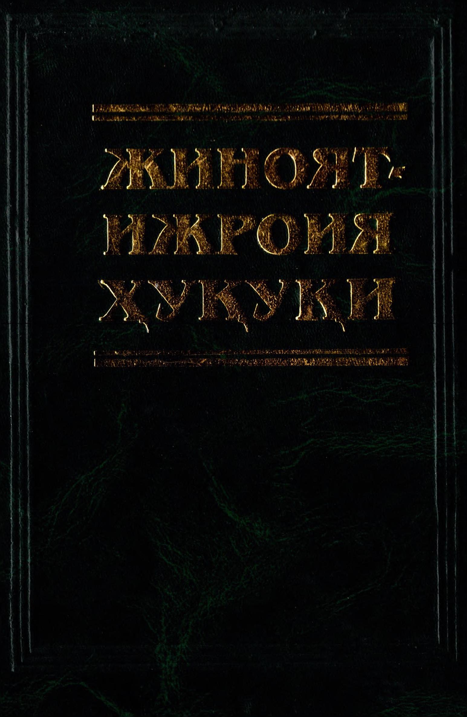 Жиноят-ижроия ҳуқуқи. 2002