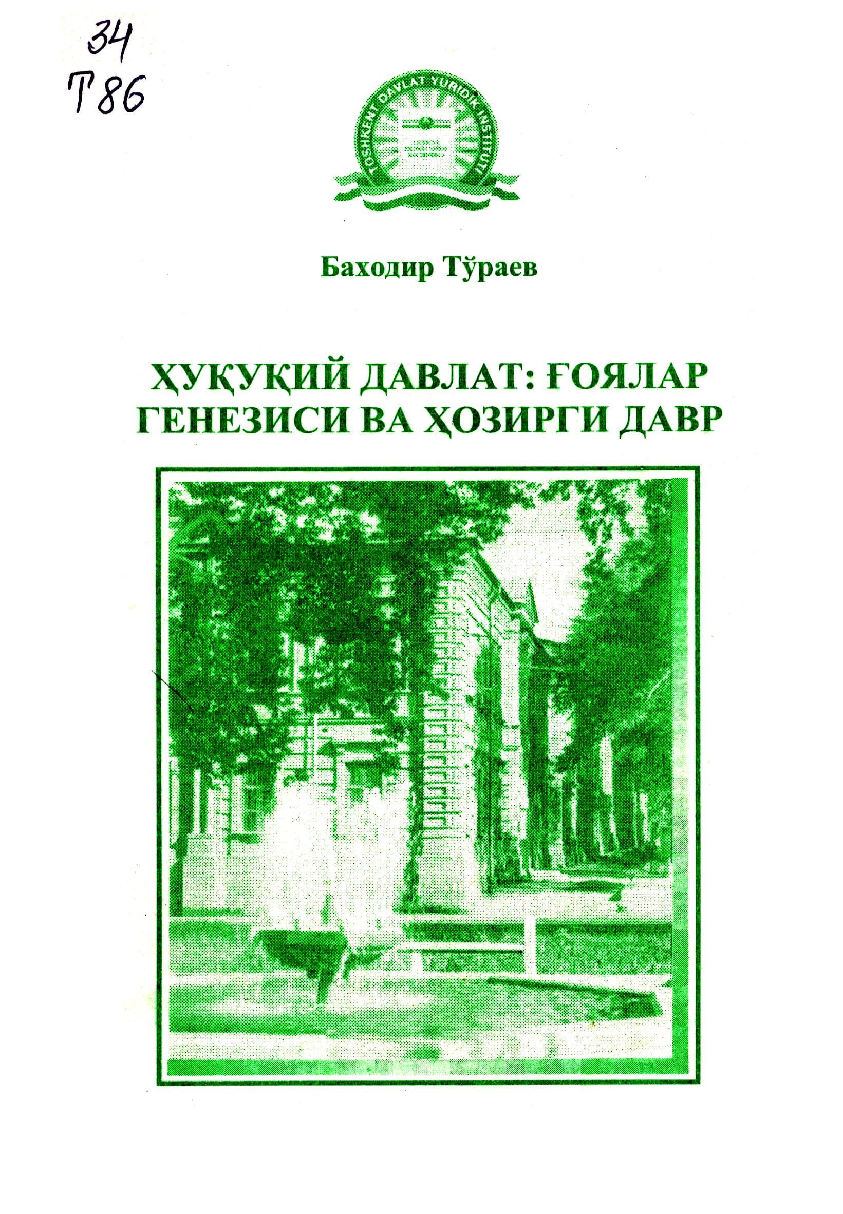Ҳуқуқий давлат ғоялар генезиси ва ҳозирги давр. Тўраев Б. 2007