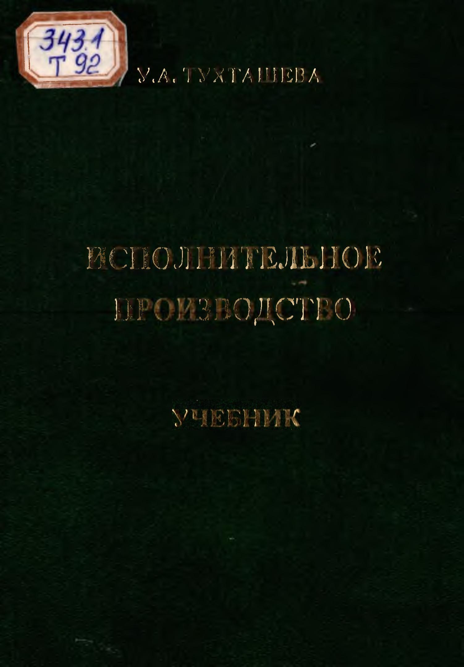 Исполнительное производство. Тухташева У. 2008