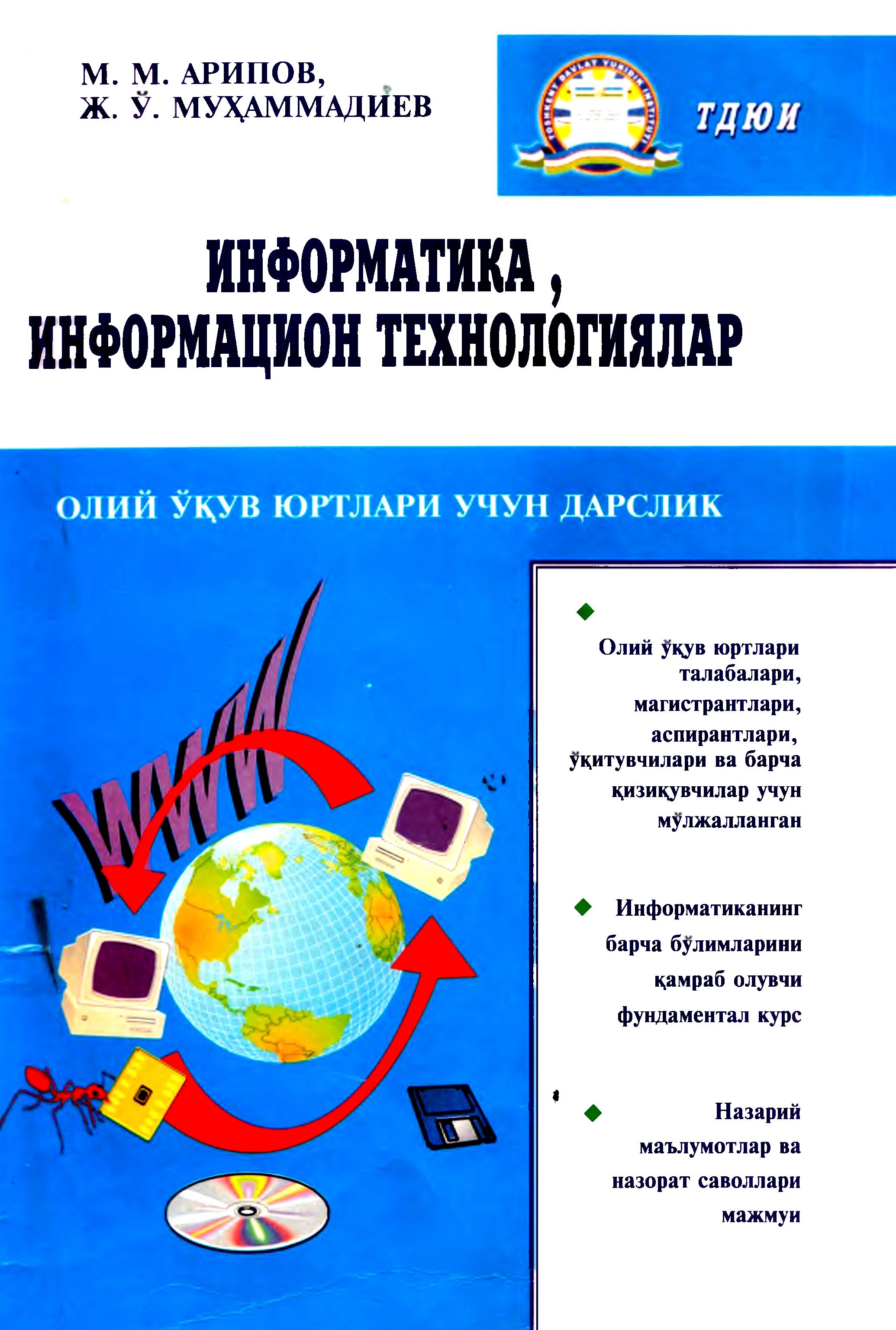 Информатика, информацион технологиялар. Арипов М, Муҳаммадиев Ж. 2005