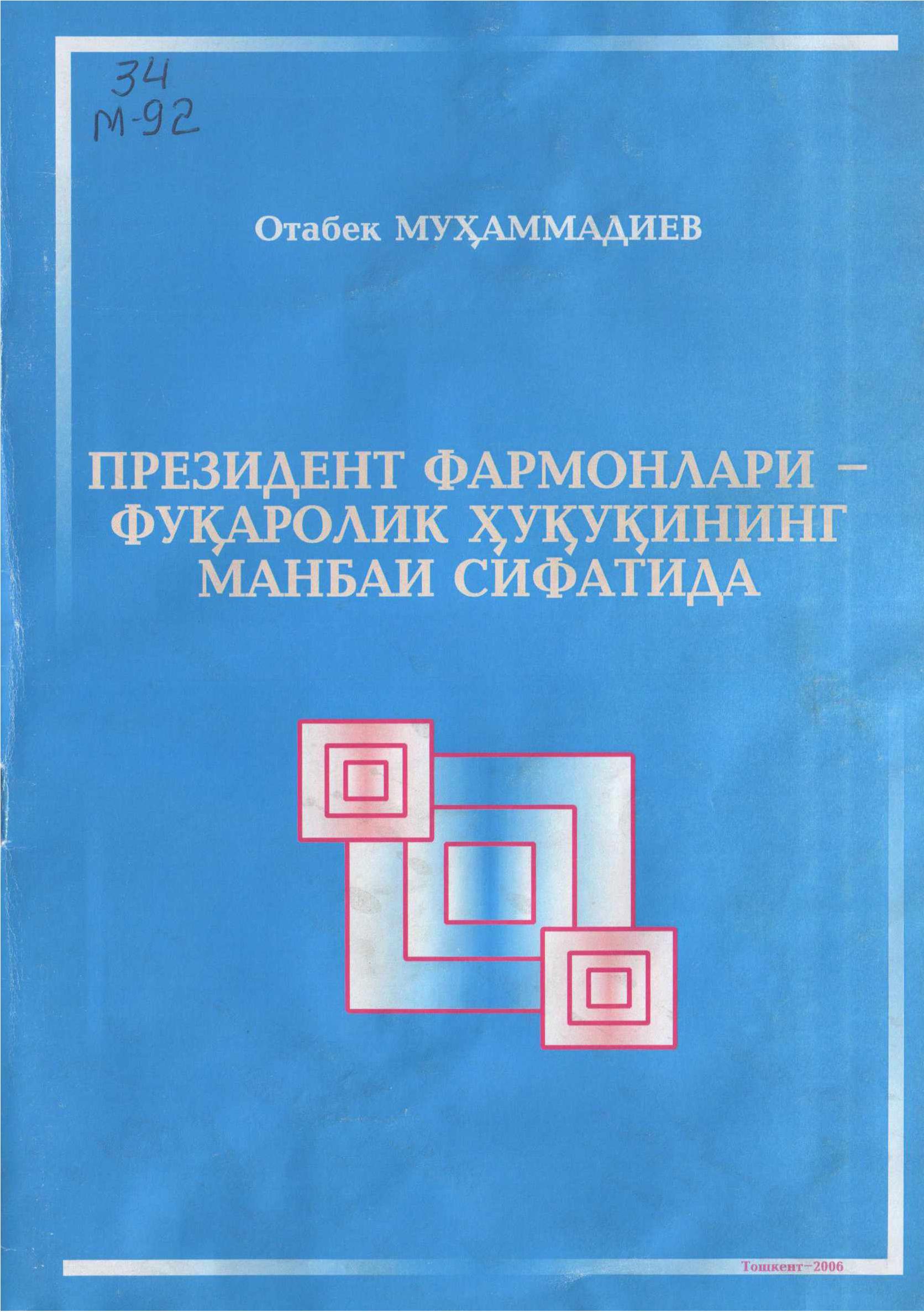Президент фармонлари - фуқаролик ҳуқуқининг манбаи сифатида. Муҳаммадиев О. 2006