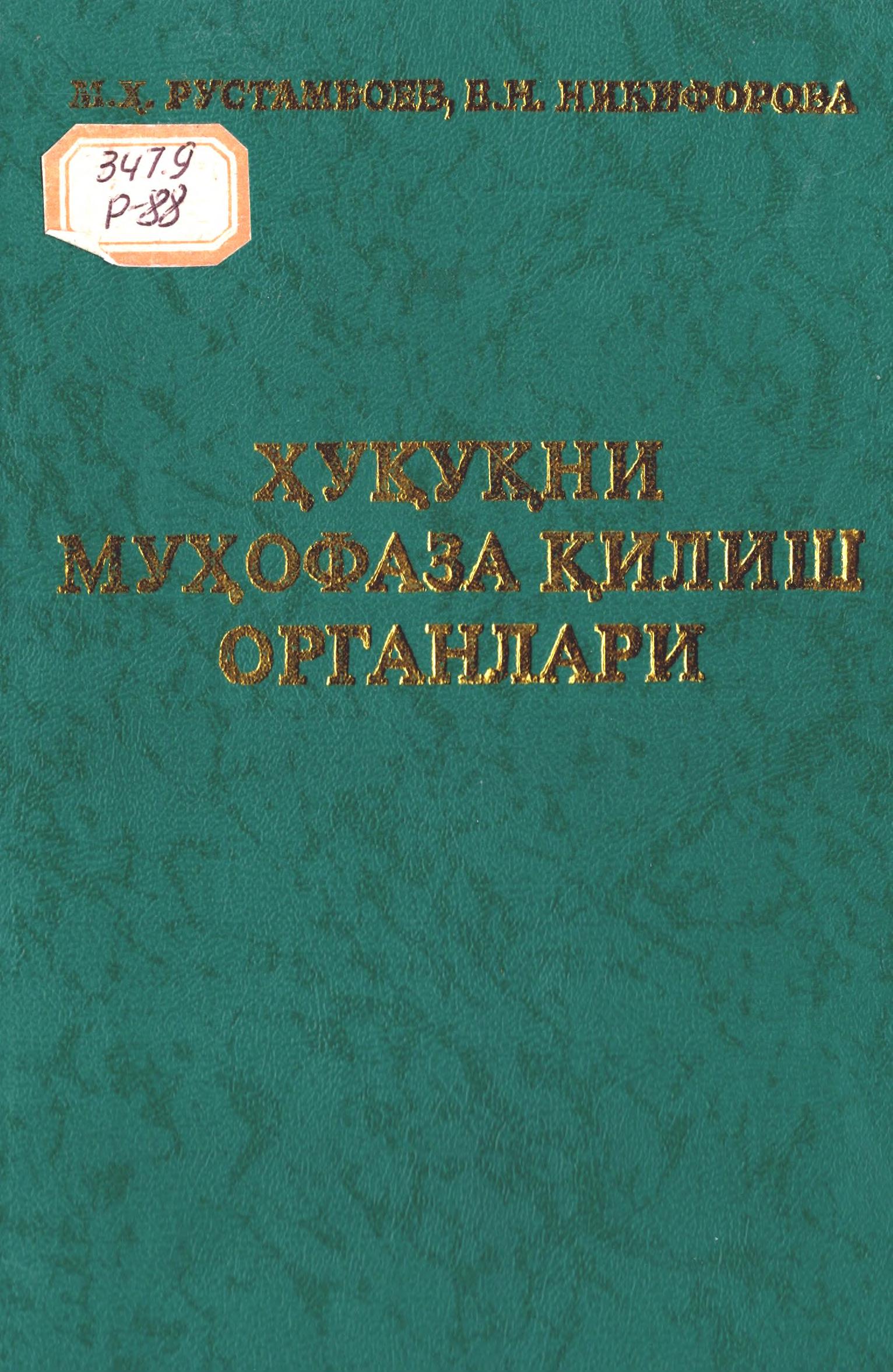 Ҳуқуқни муҳофаза қилиш органлари. Рустамбоев М., Никифорова Е. 2005