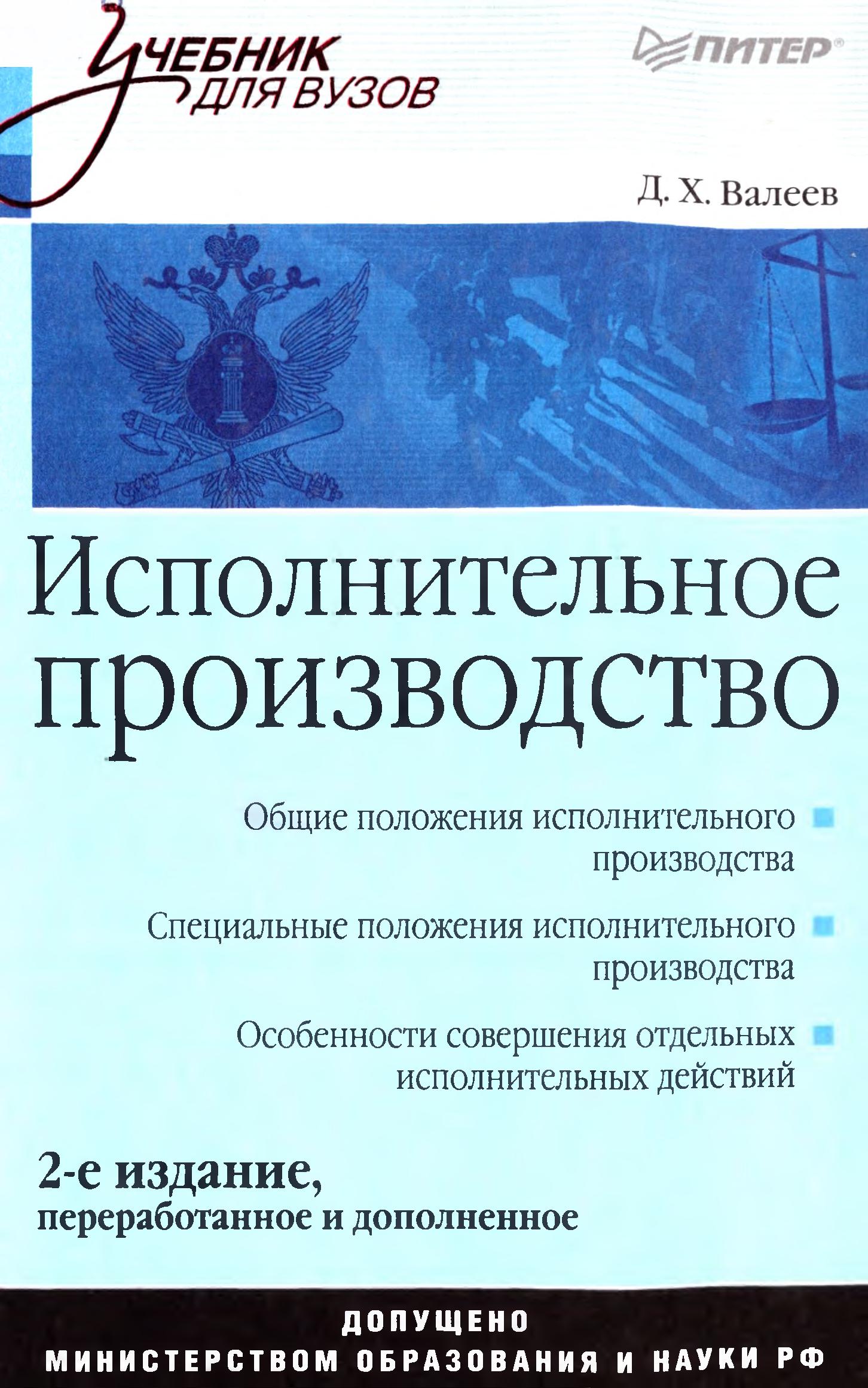 Исполнительное производство. Валеев Д.X. 2010