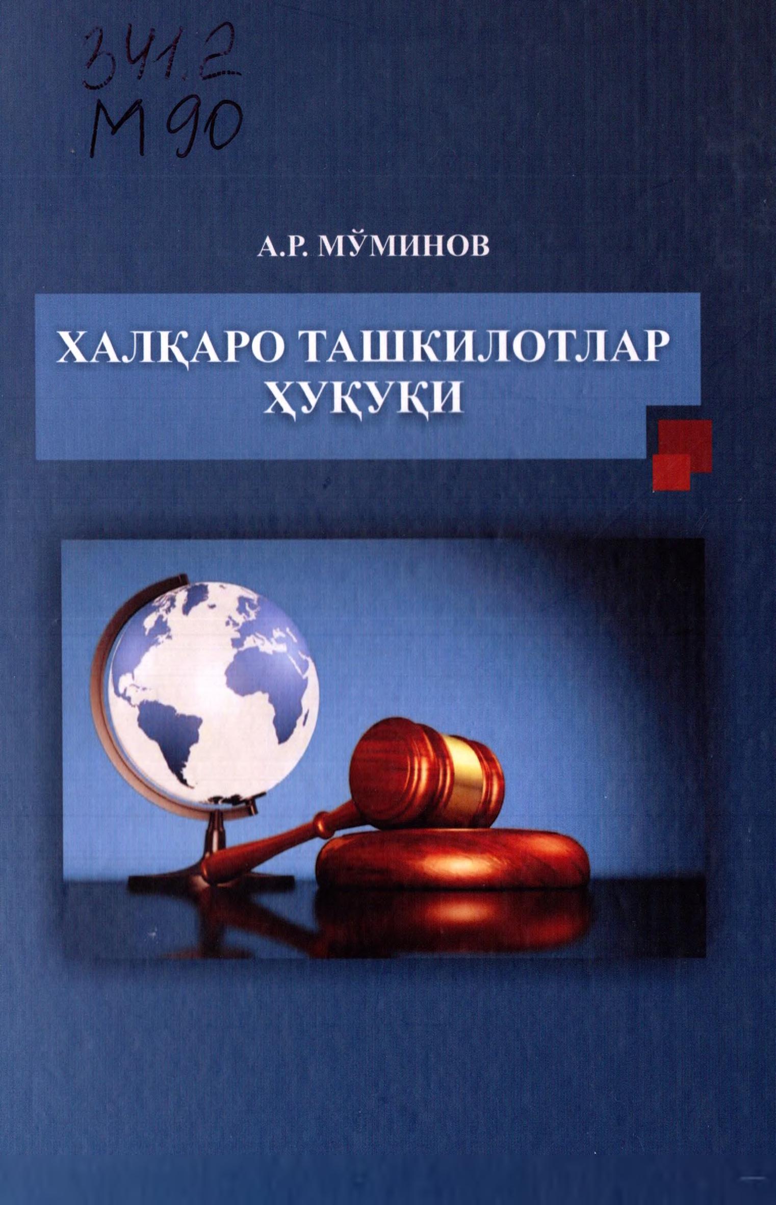 Халқаро ташкилотлар ҳуқуқи. Мўминов А.Р. 2019