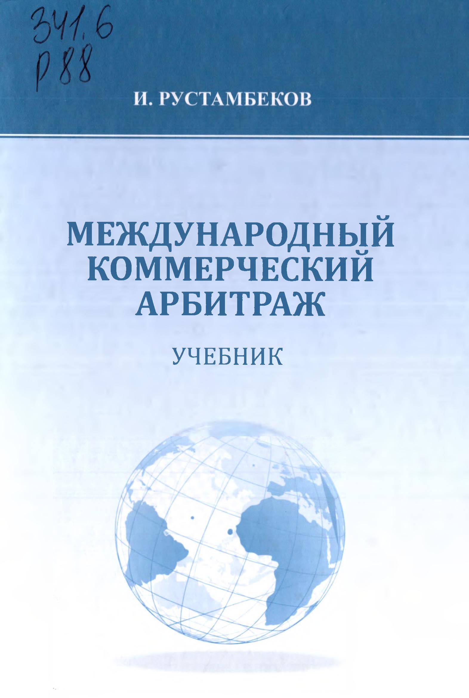 Международный коммерческий арбитраж. Рустамбеков И.Р. 2020