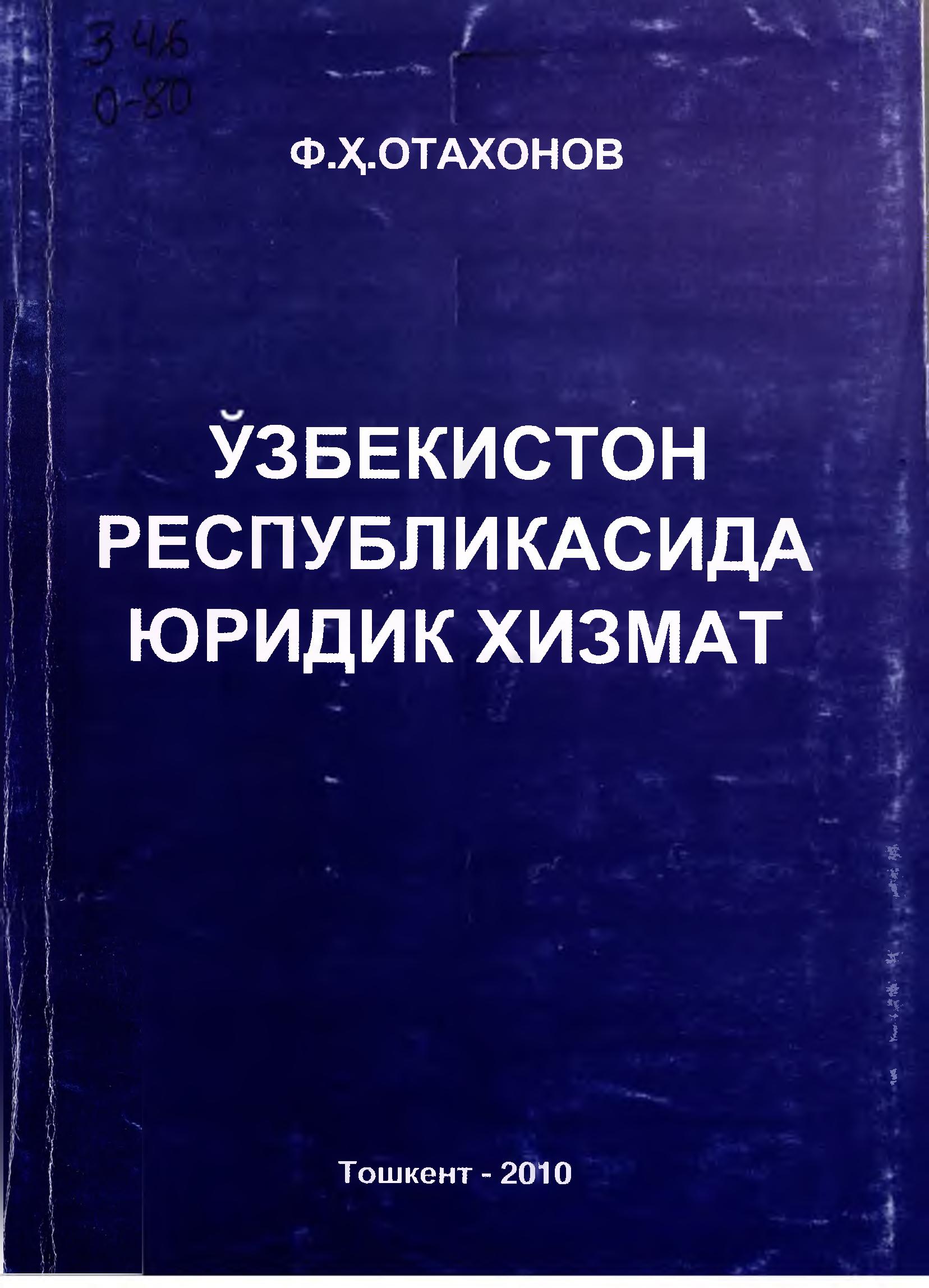 Ўзбекистон Республикасида юридик хизмат. Отахонов Ф. 2010