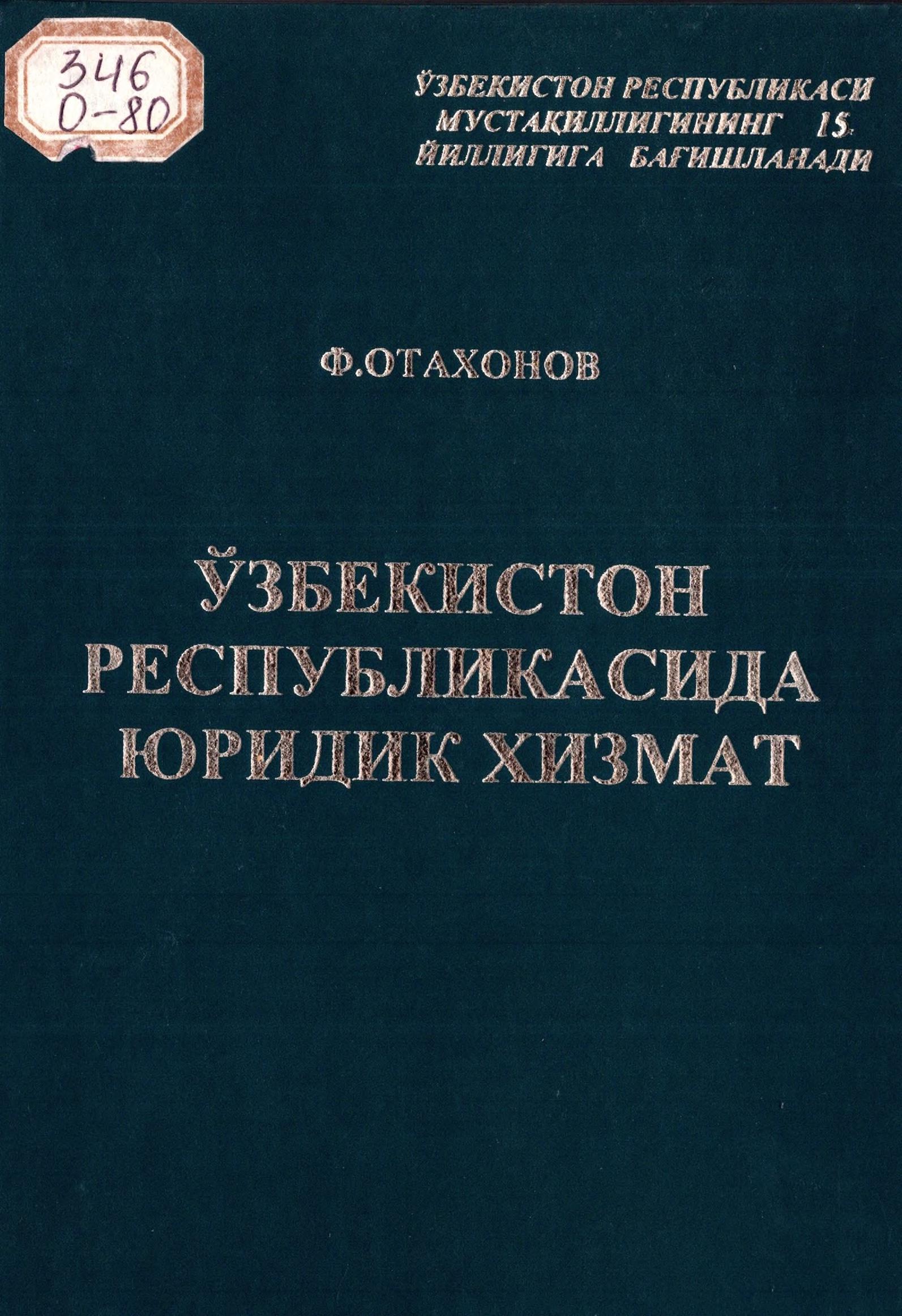 Ўзбекистон Республикасида юридик хизмат. Отахонов Ф. 2006