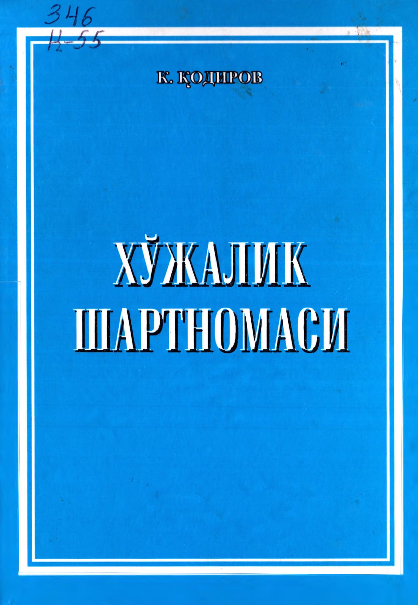 Хўжалик шартномаси . Қодиров К. 2003