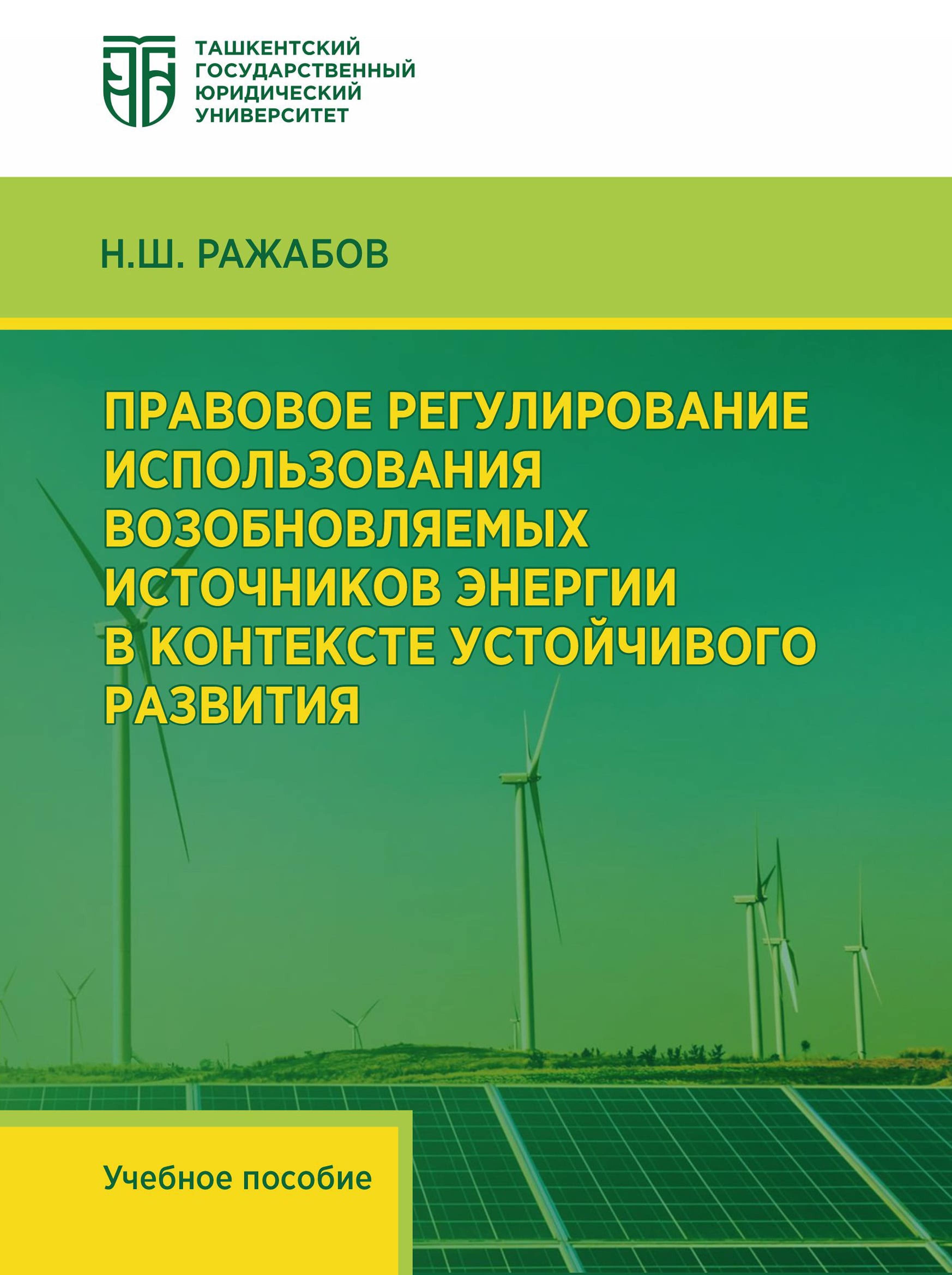 Правовое регулирование использования возобновляемых источников энергии в контексте устойчивого развития. Ражабов Н. 2024
