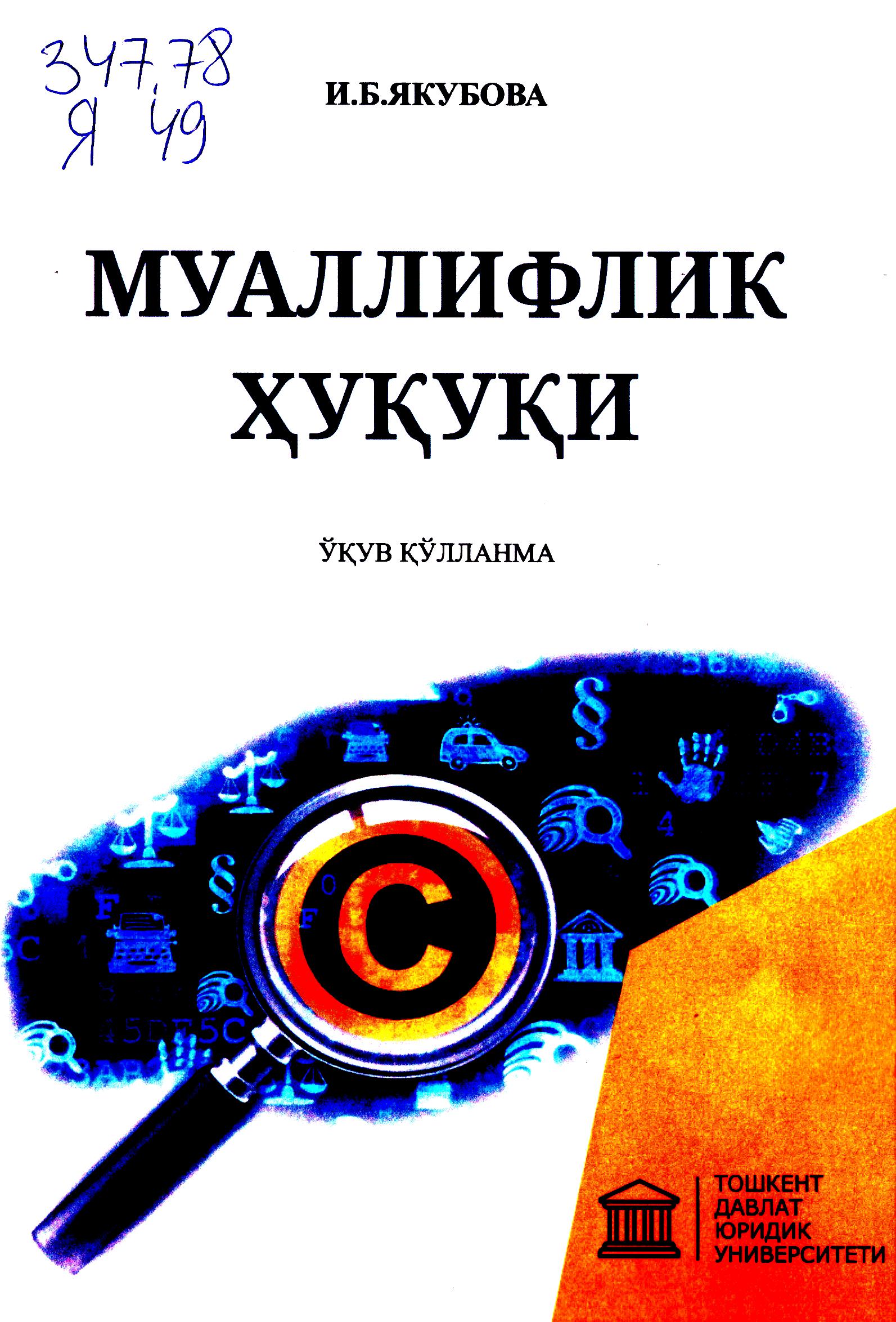 Муаллифлик ҳуқуқи. Якубова И. 2020