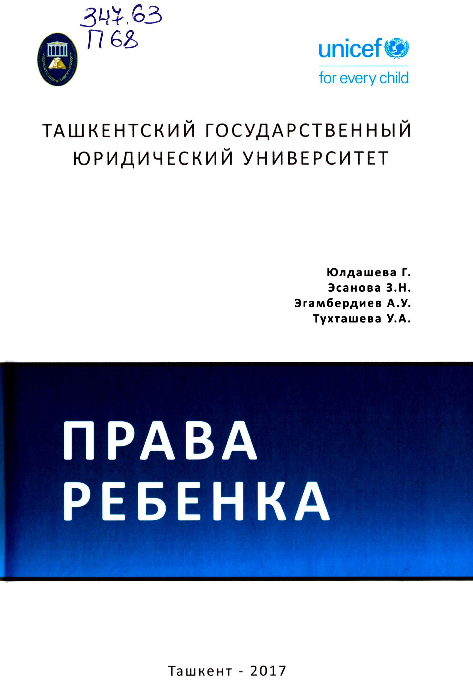 Права ребенка. 2017