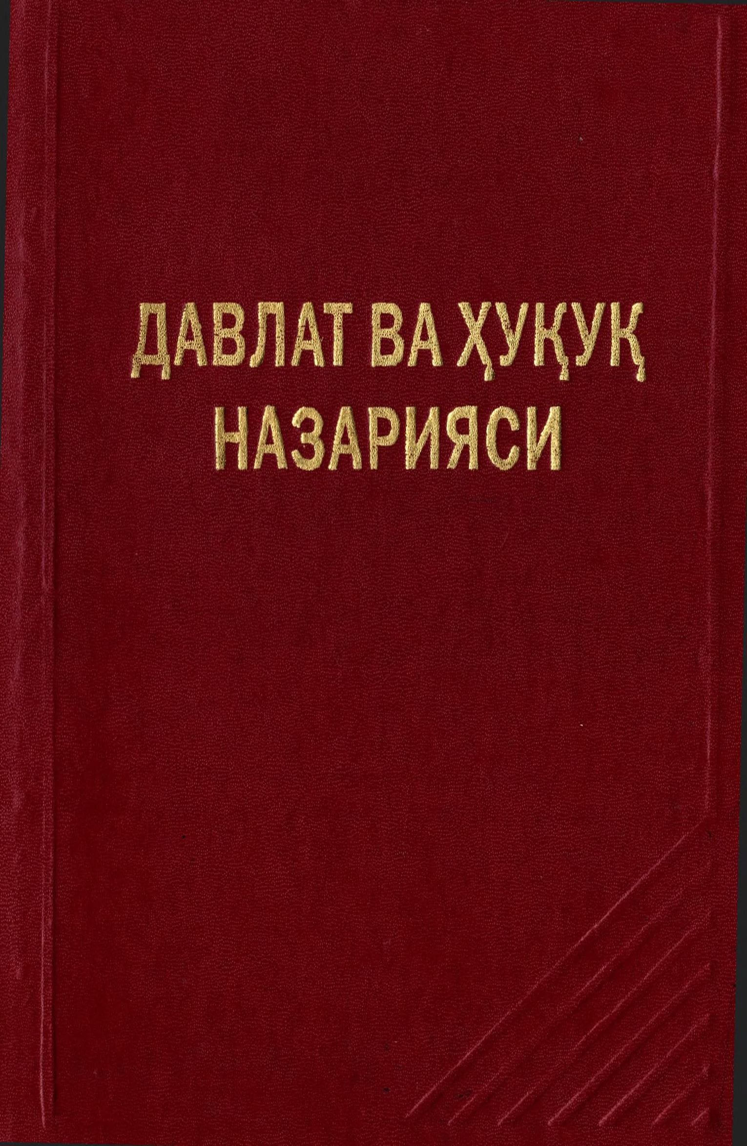 Давлат ва ҳуқуқ назарияси. 2000